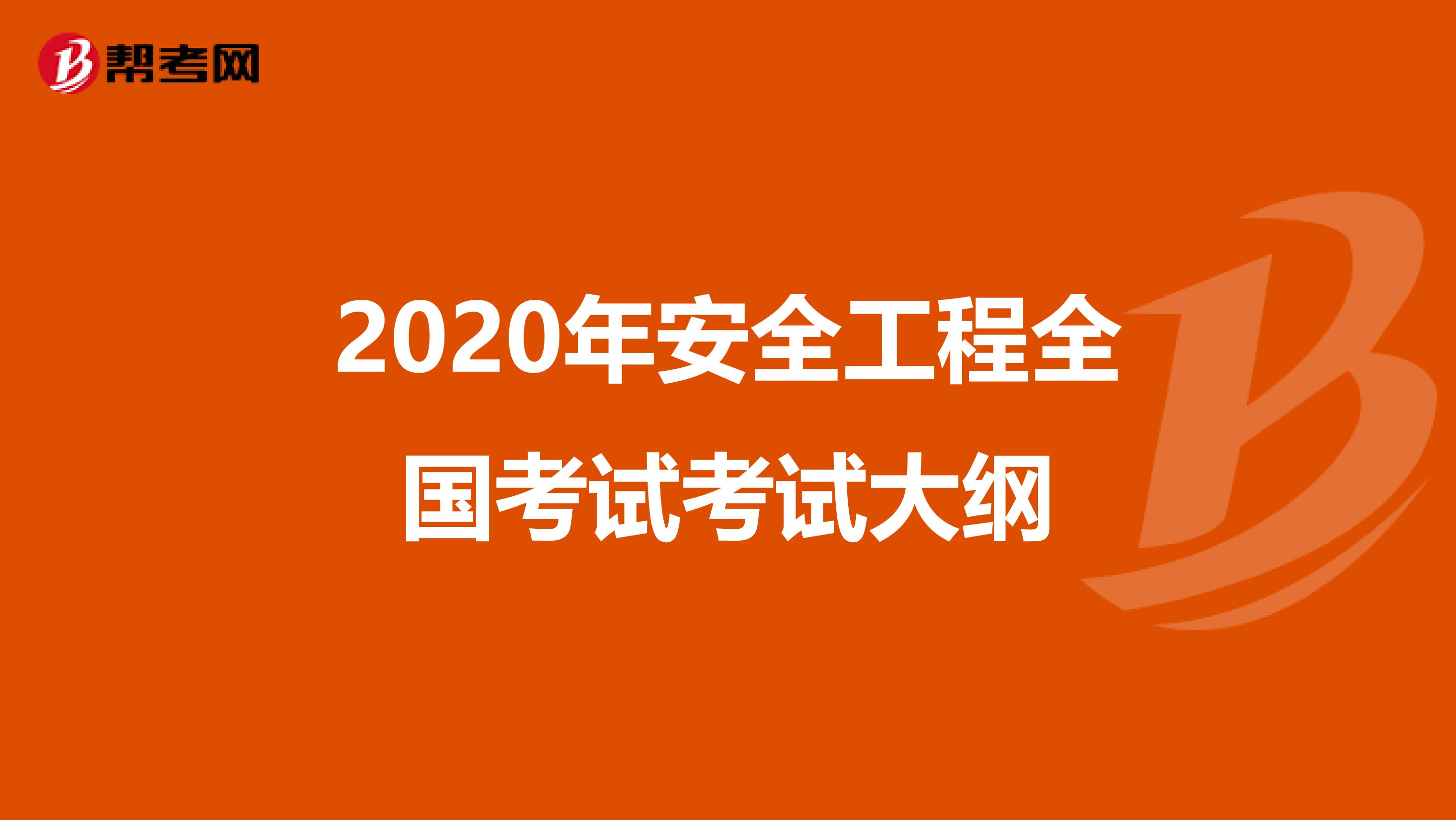2020年安全工程全国考试考试大纲