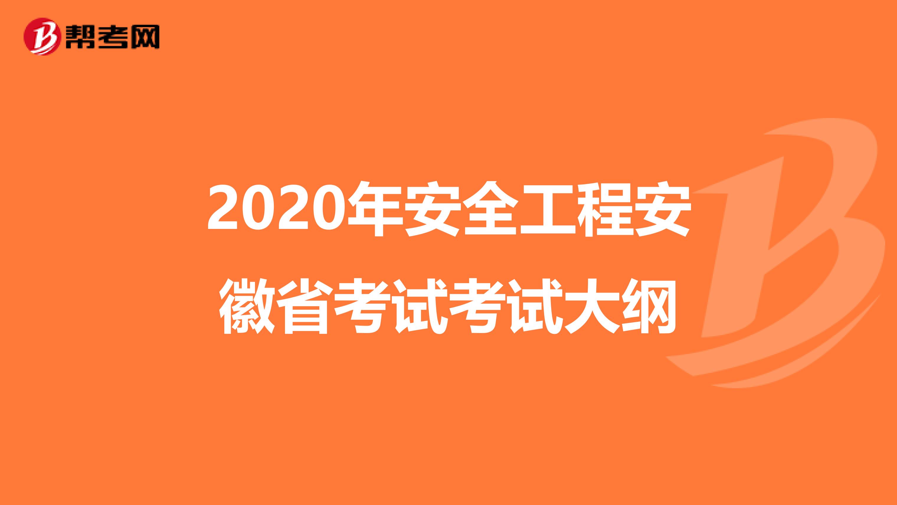 2020年安全工程安徽省考试考试大纲