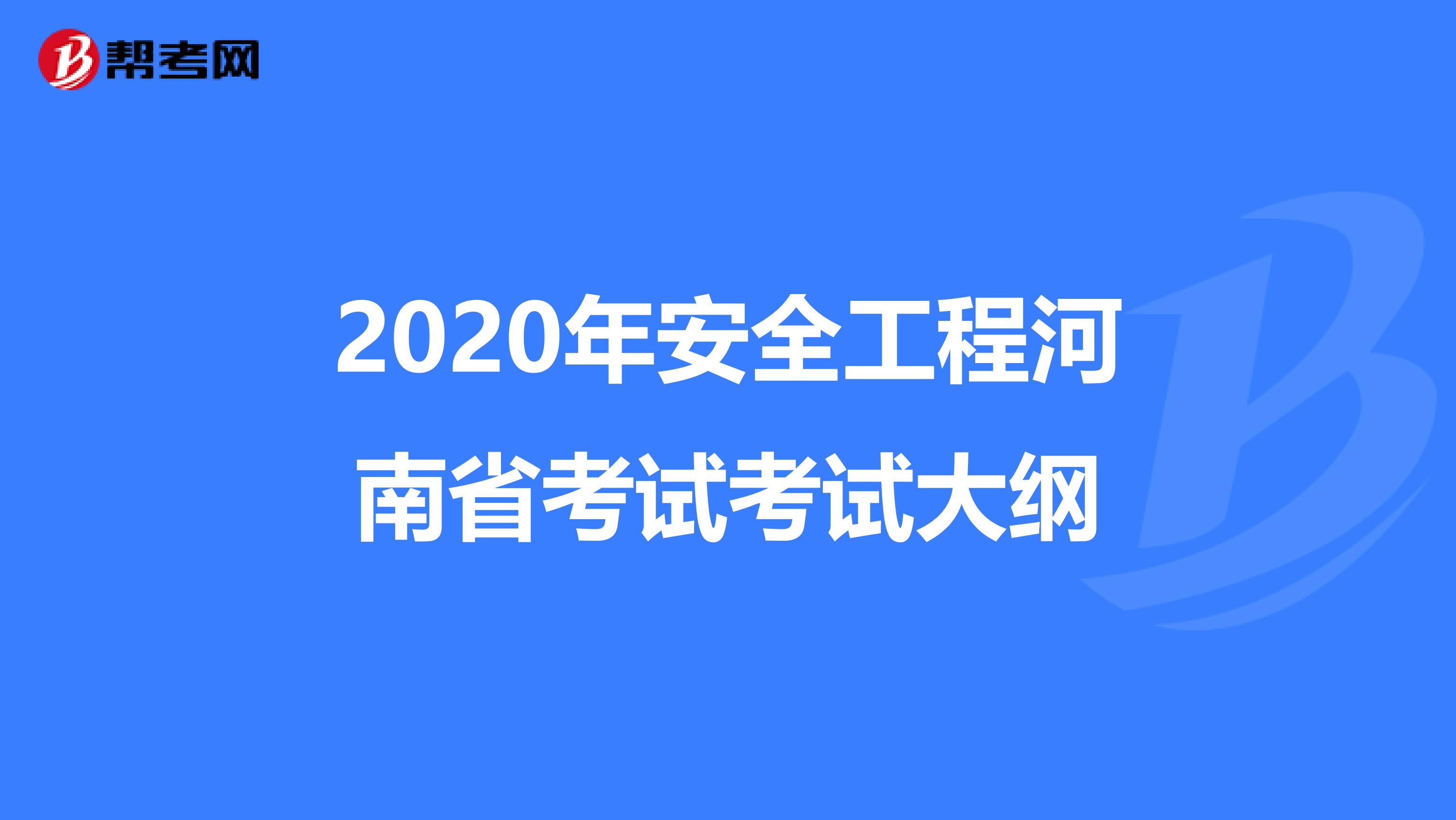 2020年安全工程河南省考試考試大綱