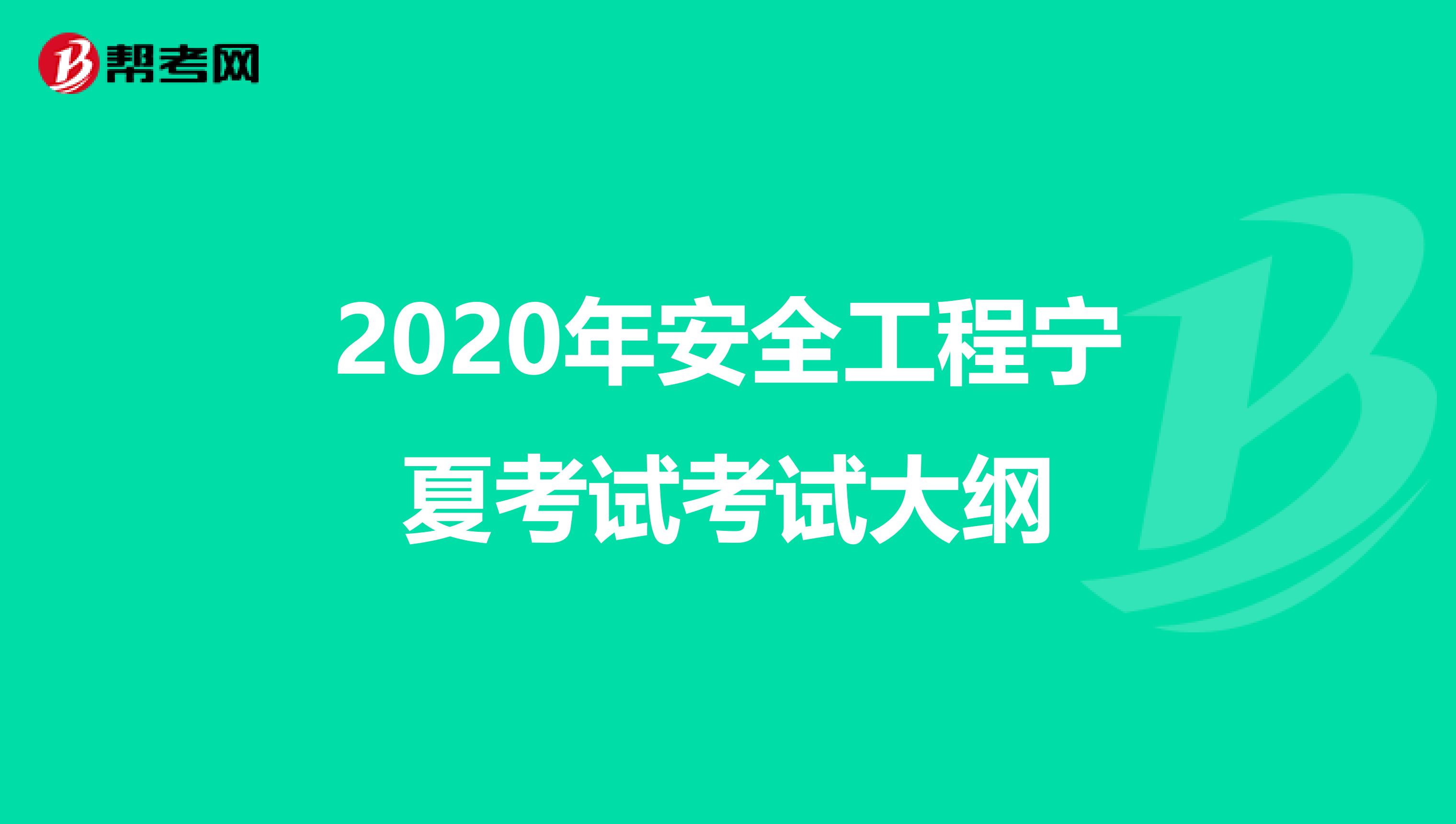 2020年安全工程寧夏考試考試大綱