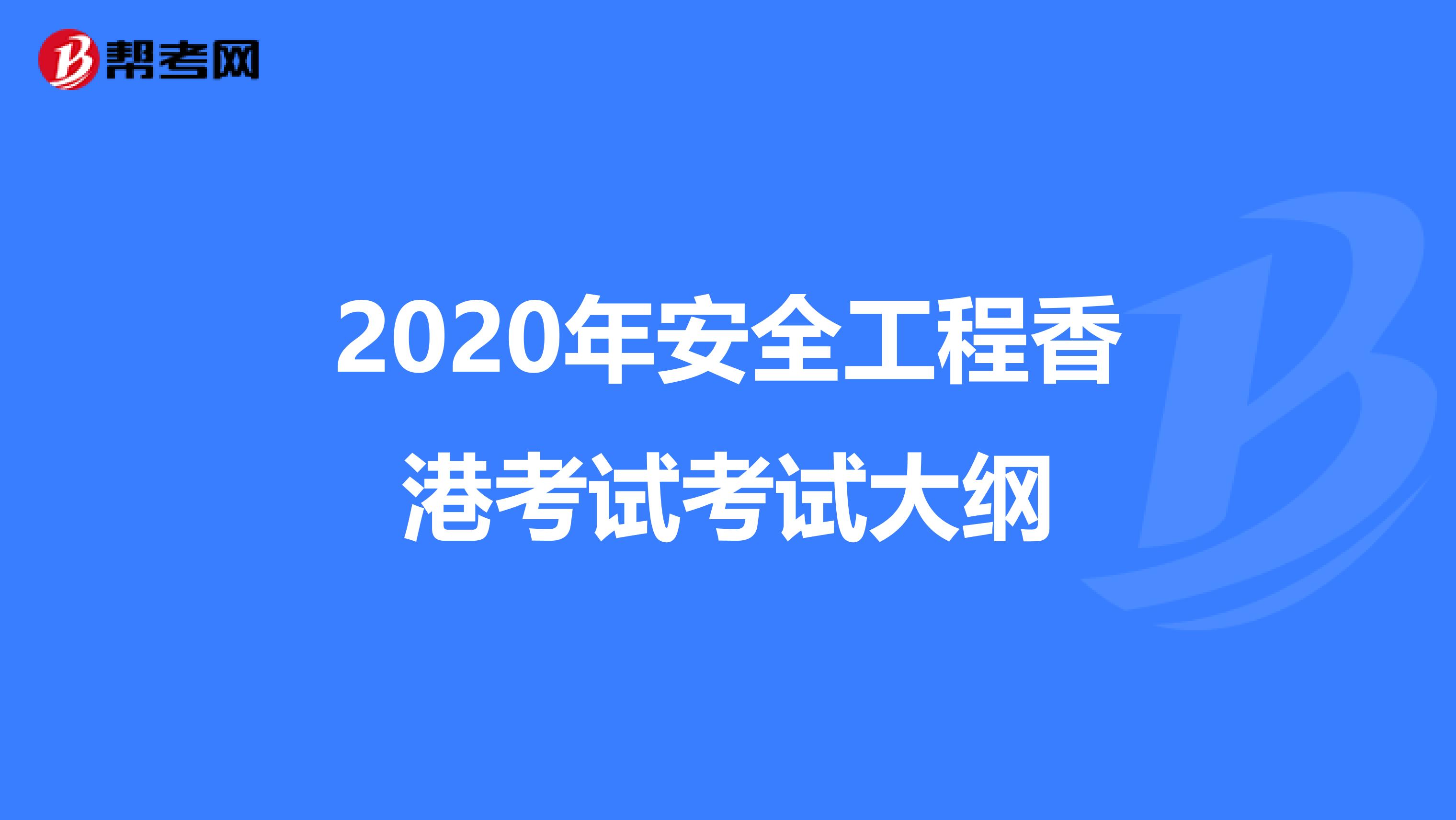 2020年安全工程香港考試考試大綱