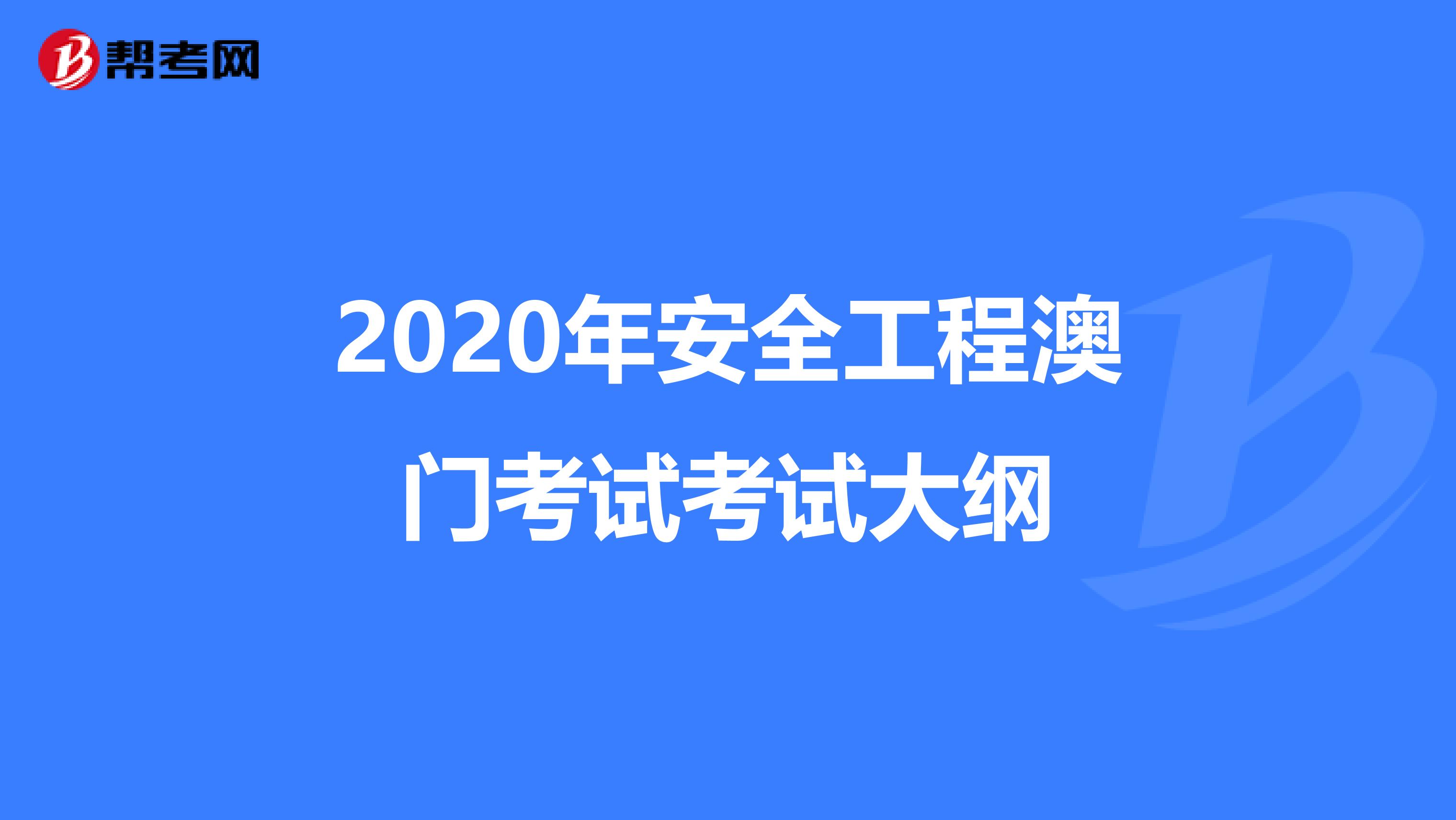2020年安全工程澳门考试考试大纲