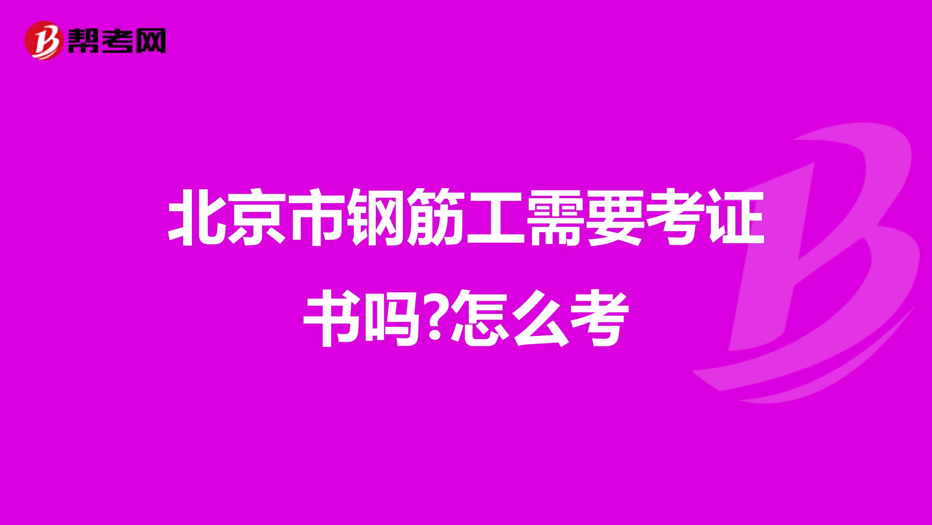 北京市钢筋工需要考证书吗?怎么考