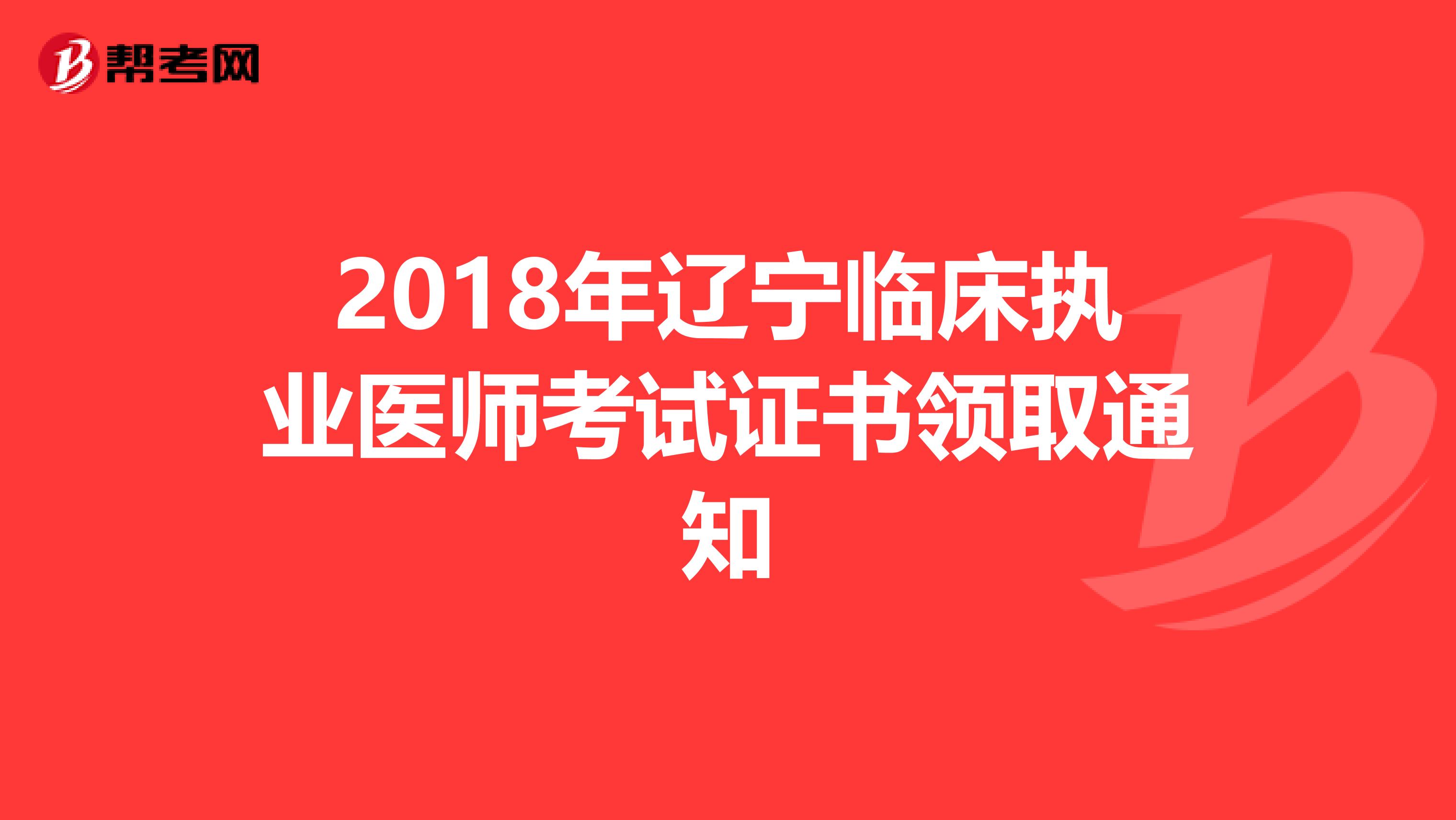 2018年辽宁临床执业医师考试证书领取通知