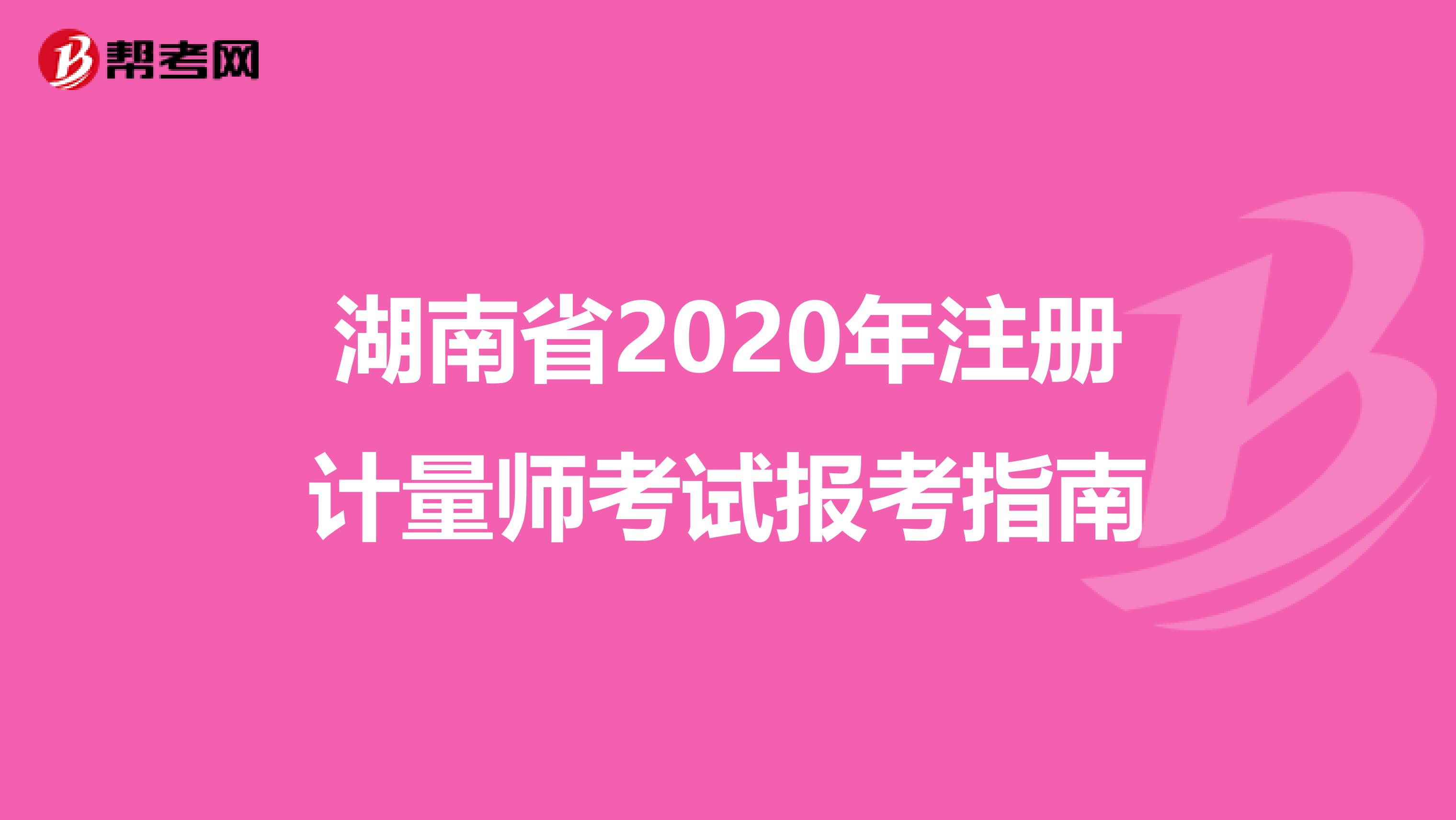 湖南省2020年注冊計量師考試報考指南