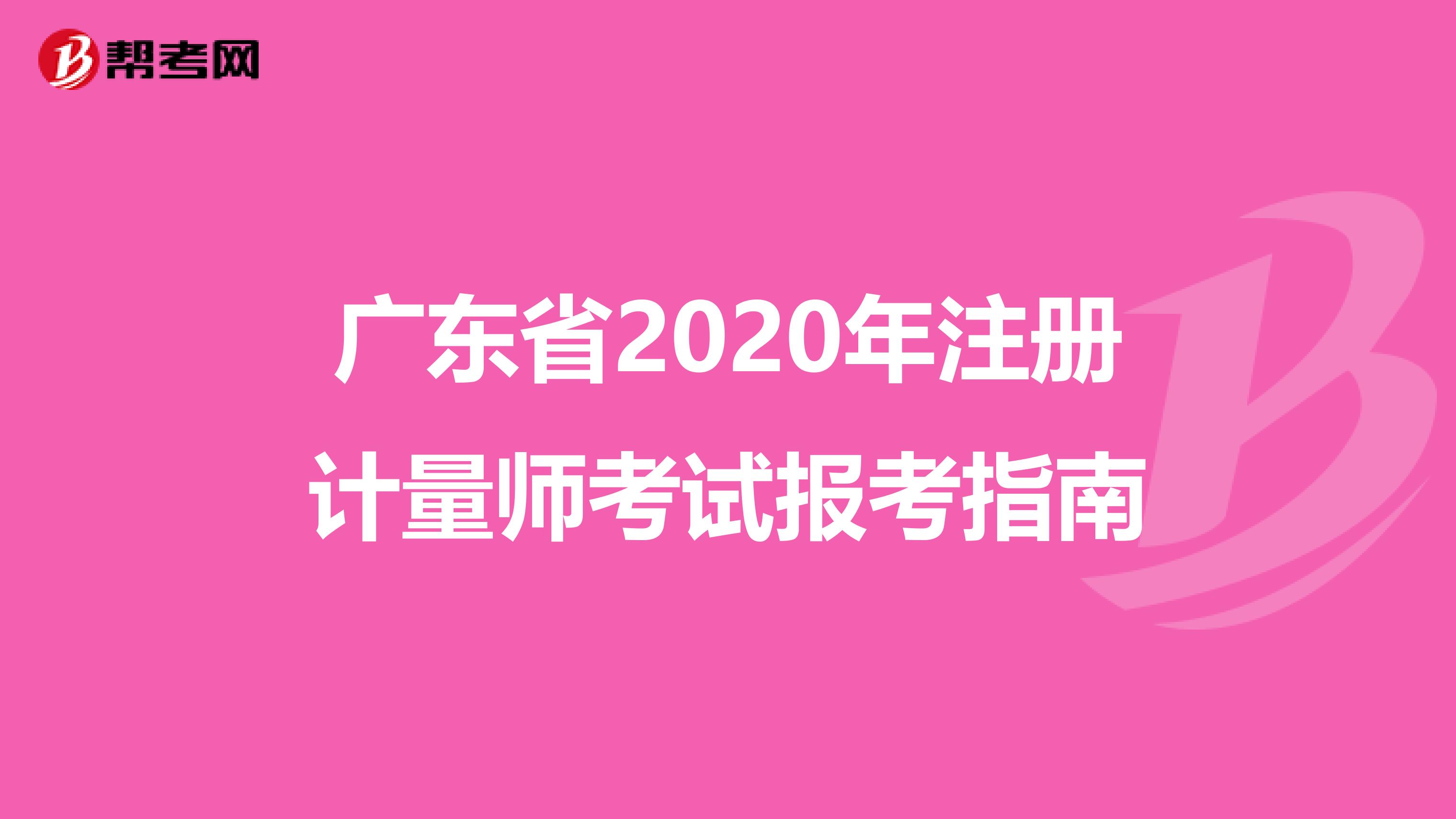廣東省2020年注冊(cè)計(jì)量師考試報(bào)考指南