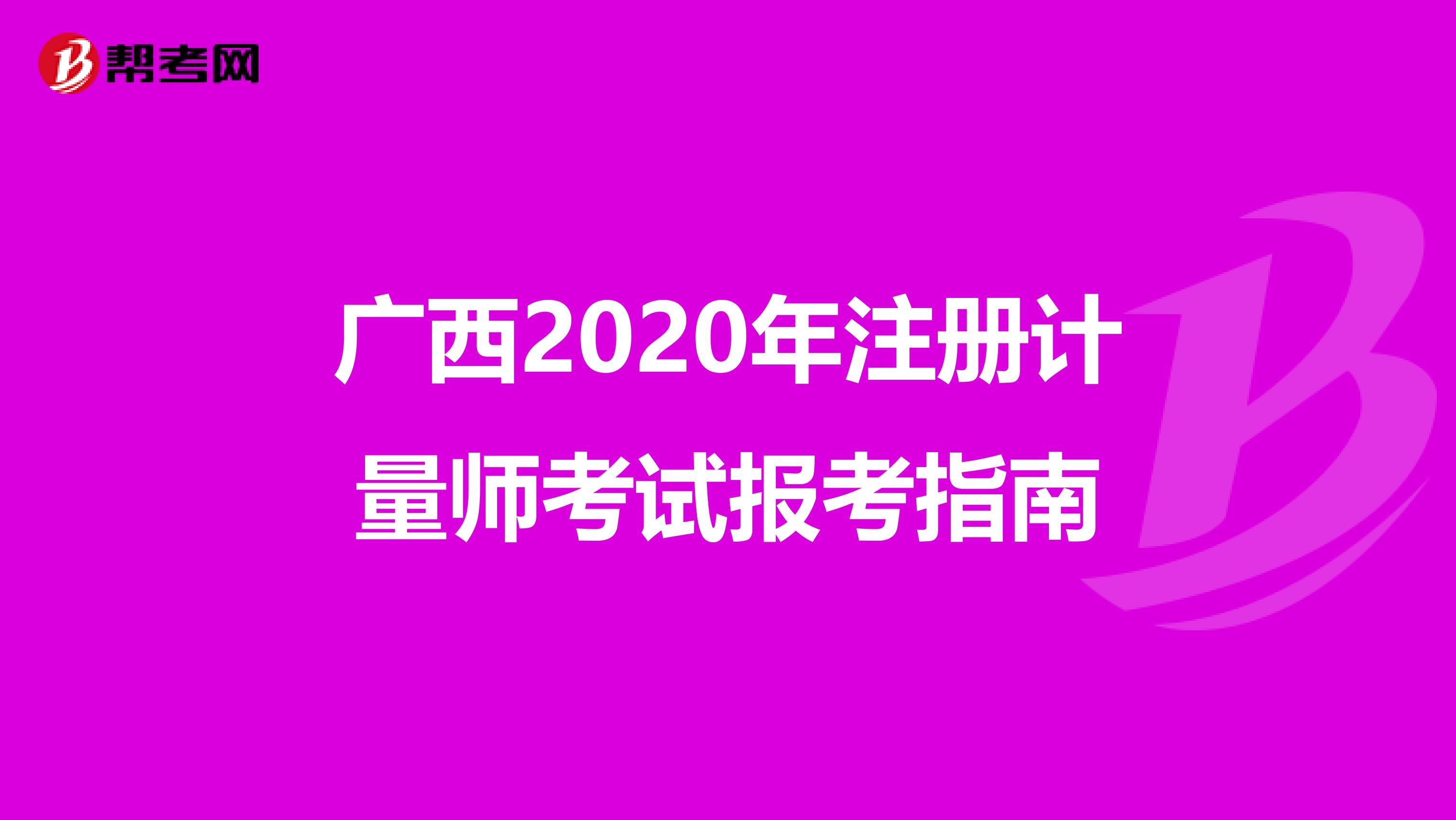 廣西2020年注冊計量師考試報考指南