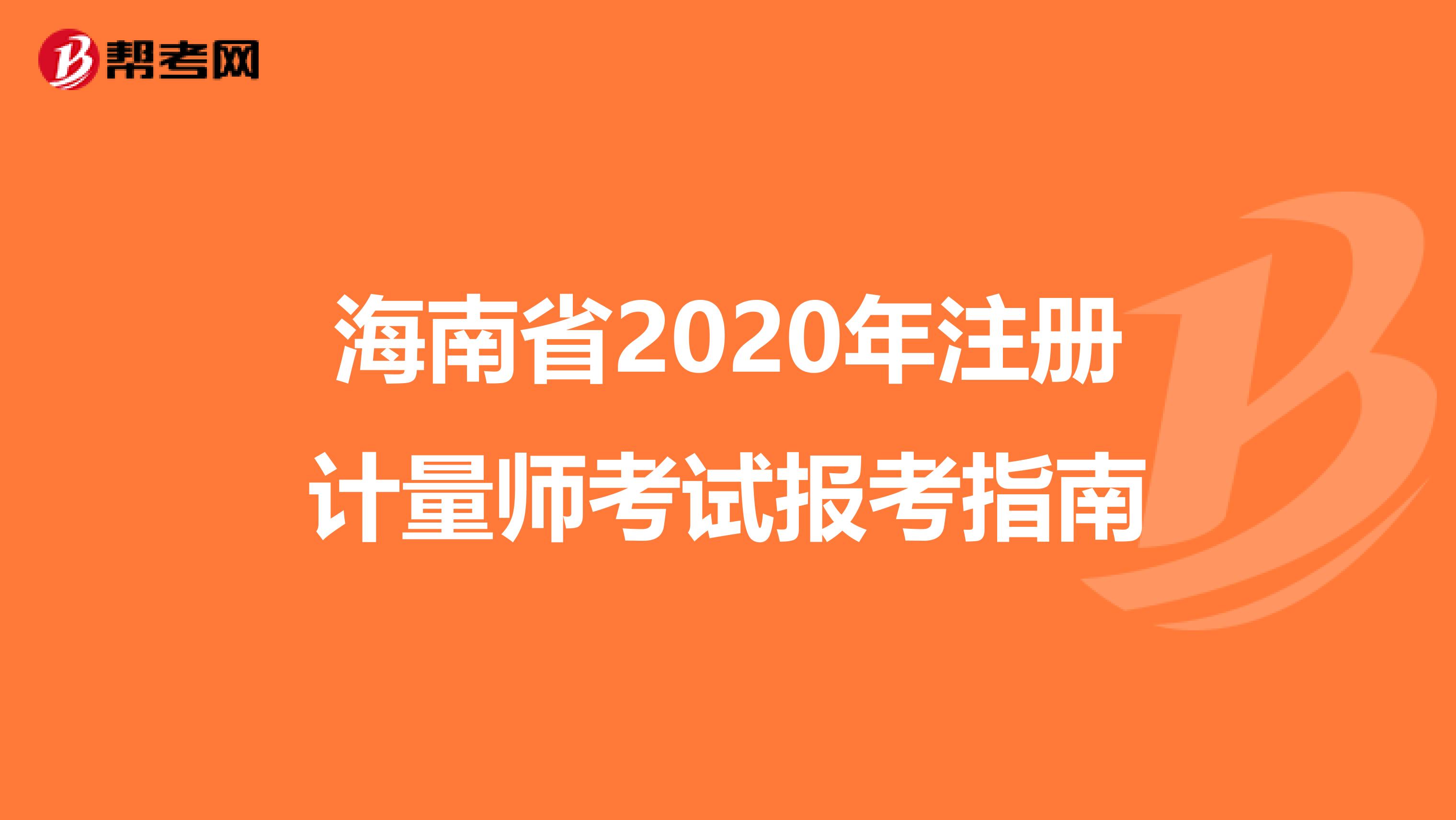 海南省2020年注冊計量師考試報考指南