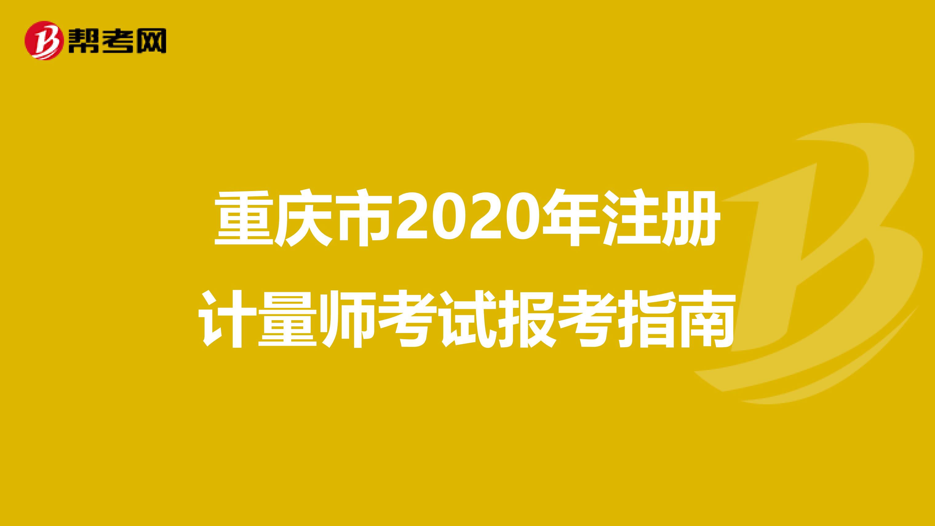 重慶市2020年注冊計量師考試報考指南