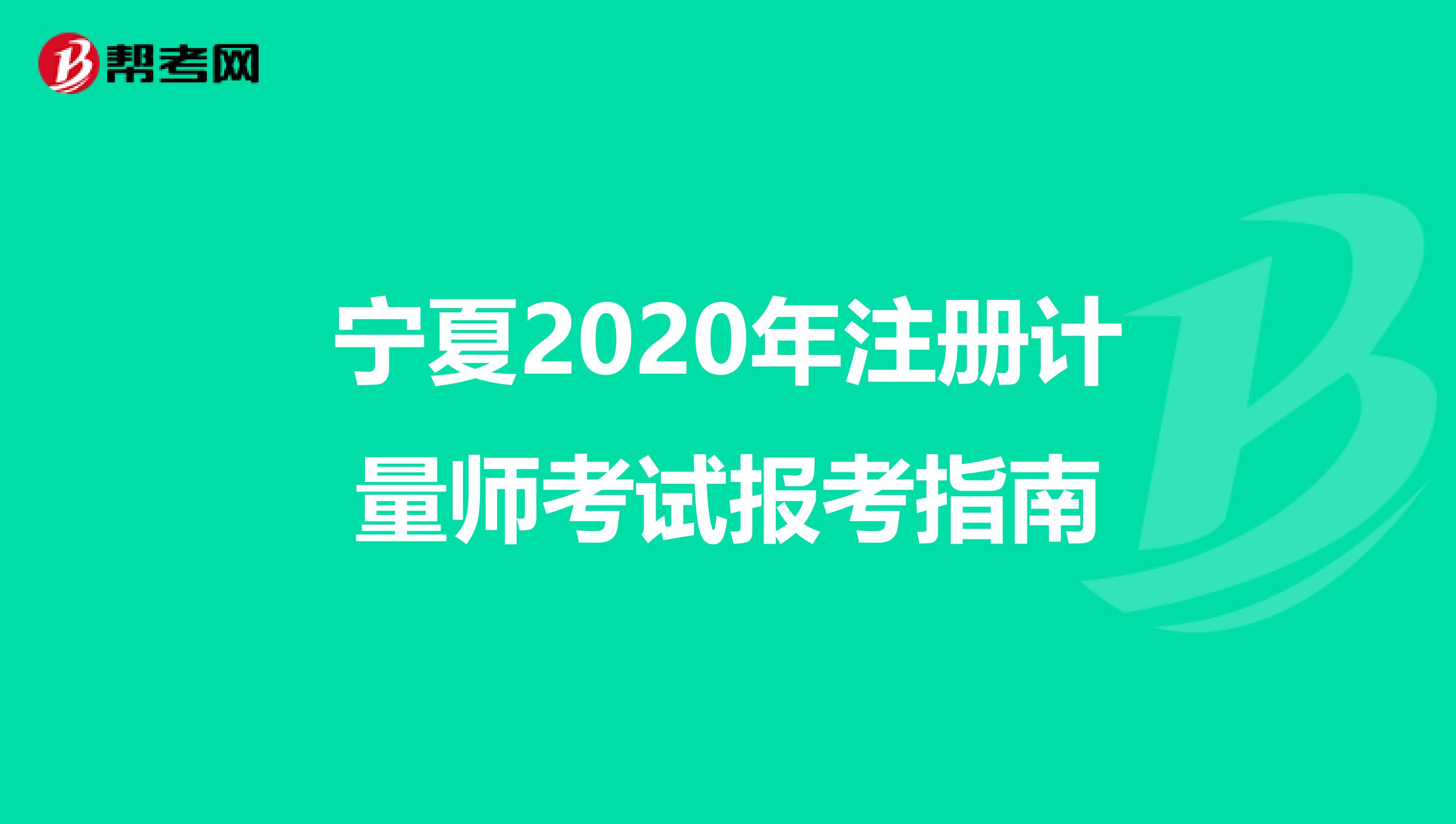 寧夏2020年注冊計量師考試報考指南