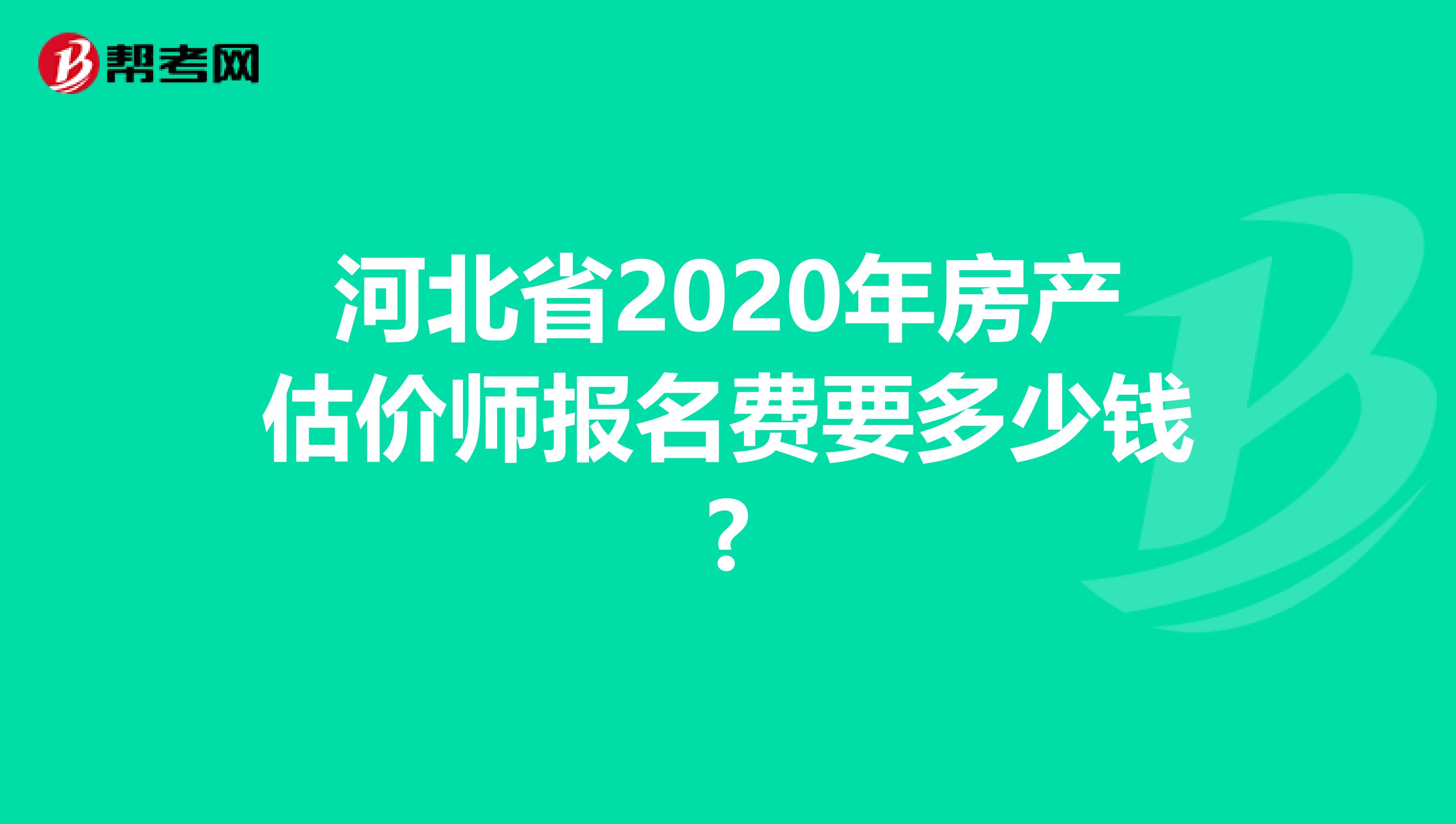 河北省2020年房产估价师报名费要多少钱?