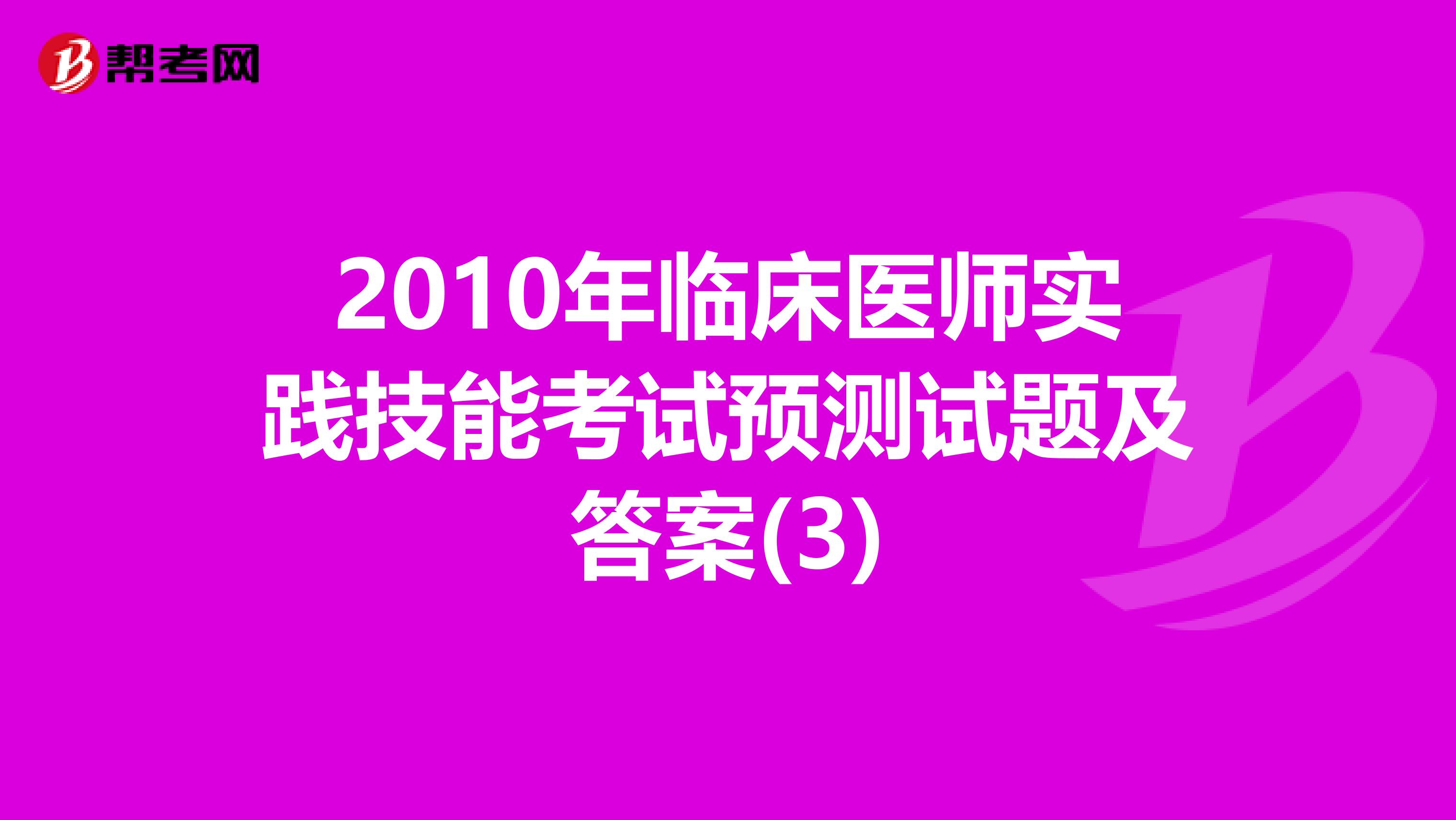 2010年临床医师实践技能考试预测试题及答案(3)