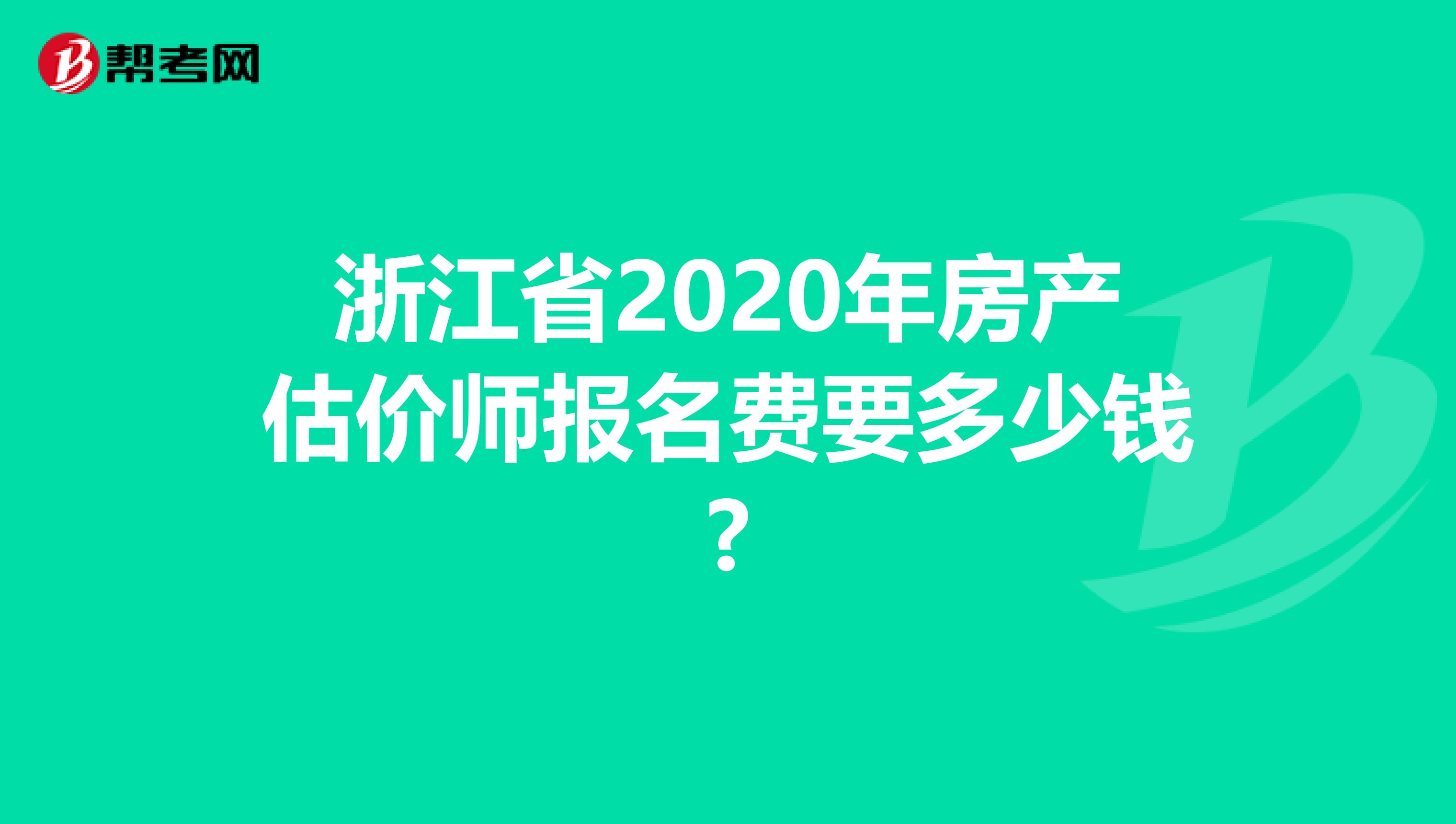 浙江省2020年房产估价师报名费要多少钱?