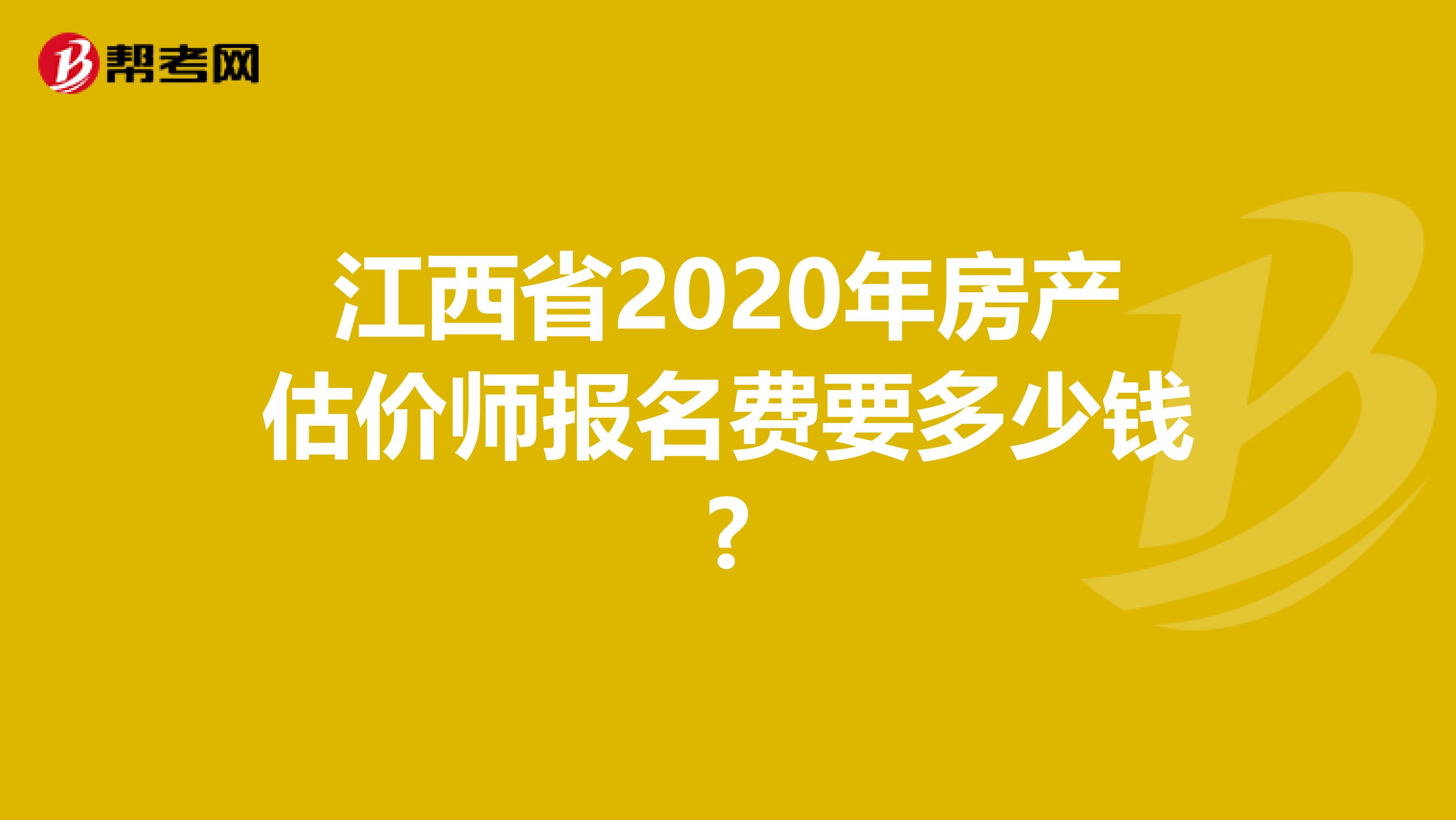 江西省2020年房产估价师报名费要多少钱?