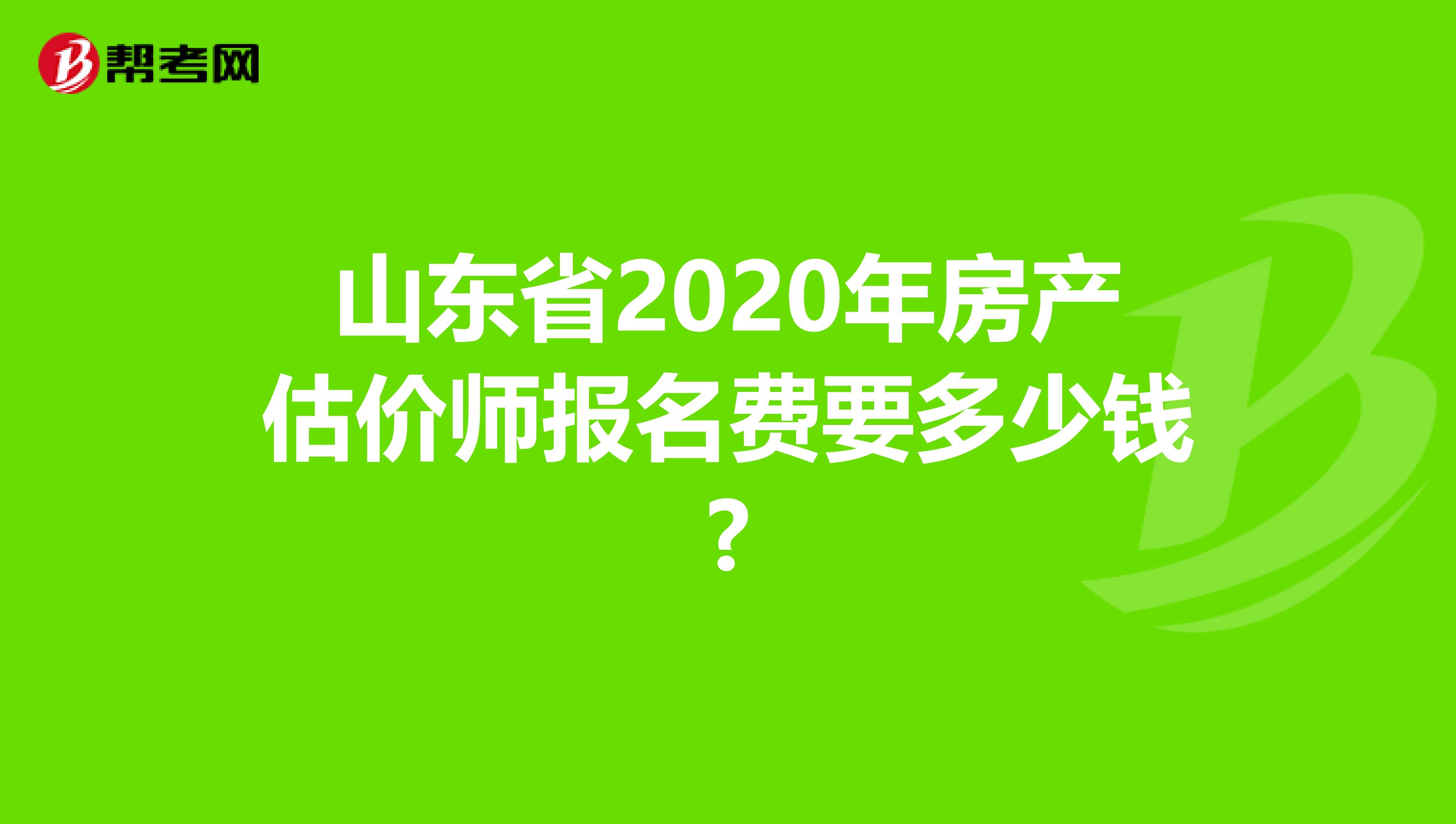 山东省2020年房产估价师报名费要多少钱?