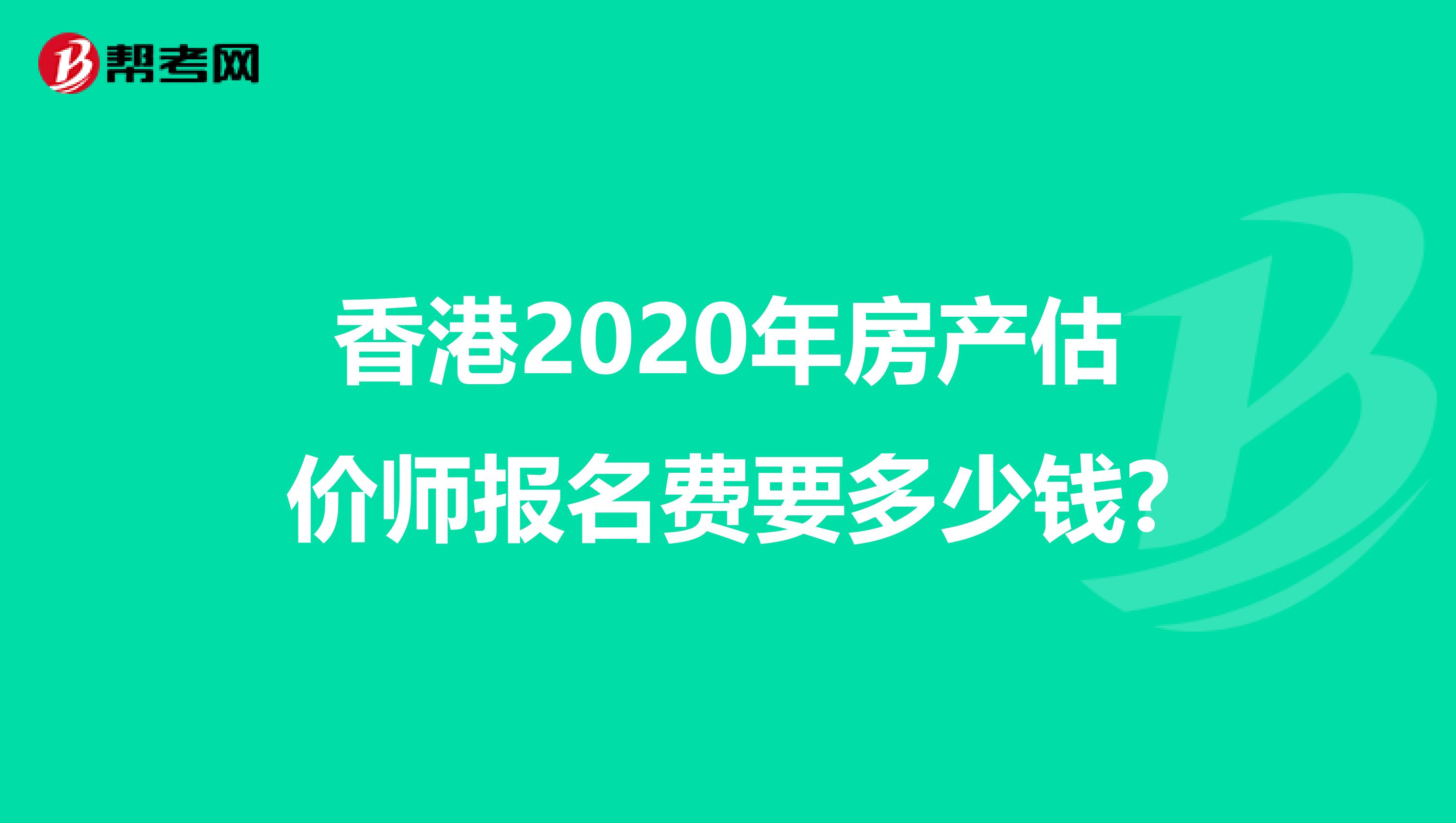 香港2020年房产估价师报名费要多少钱?