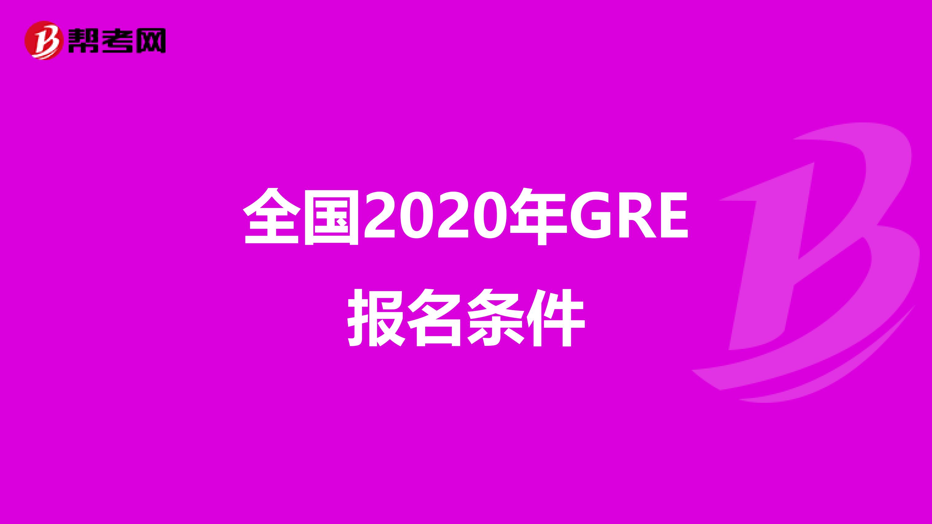 全国2020年GRE报名条件