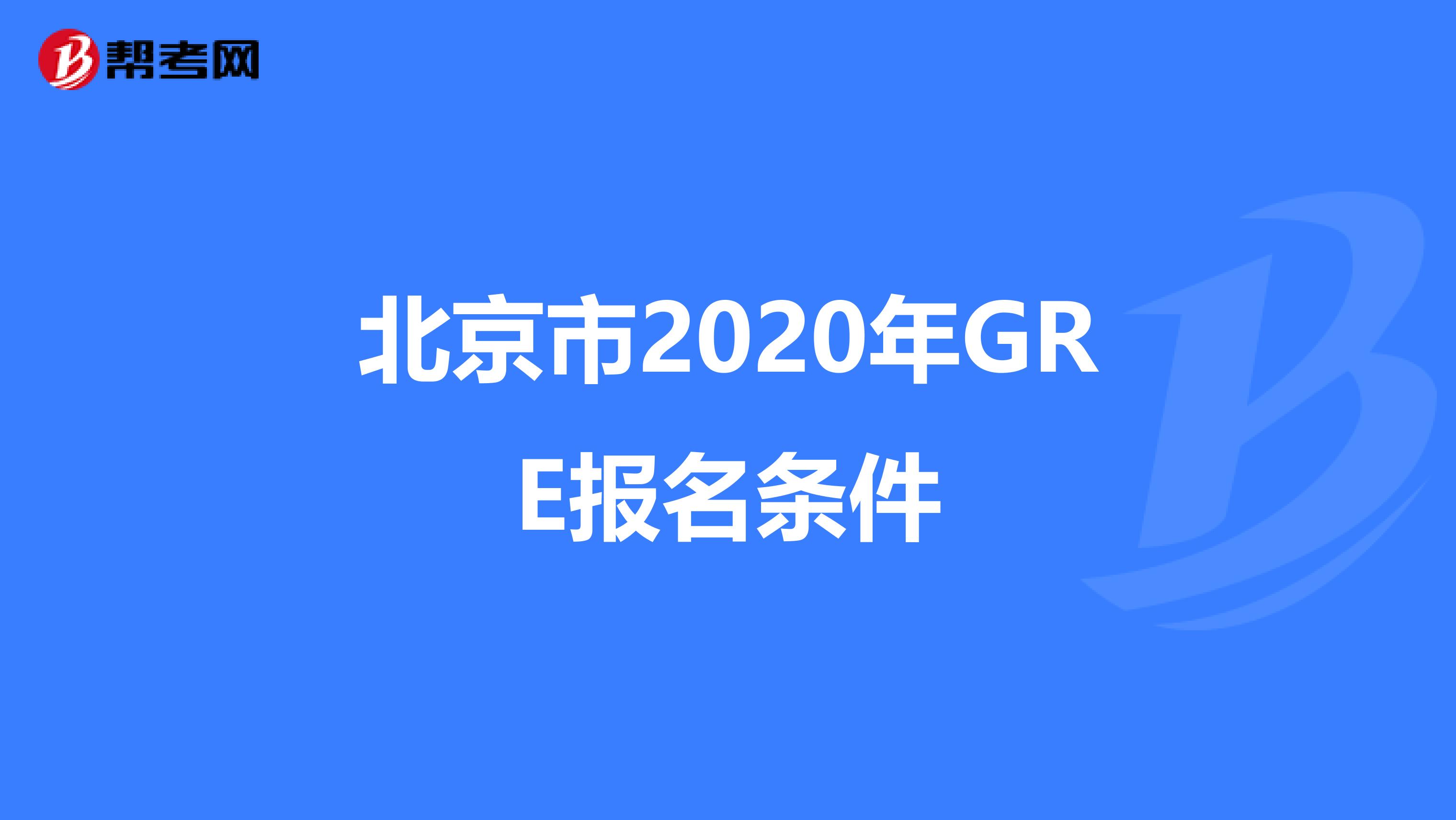 北京市2020年GRE报名条件