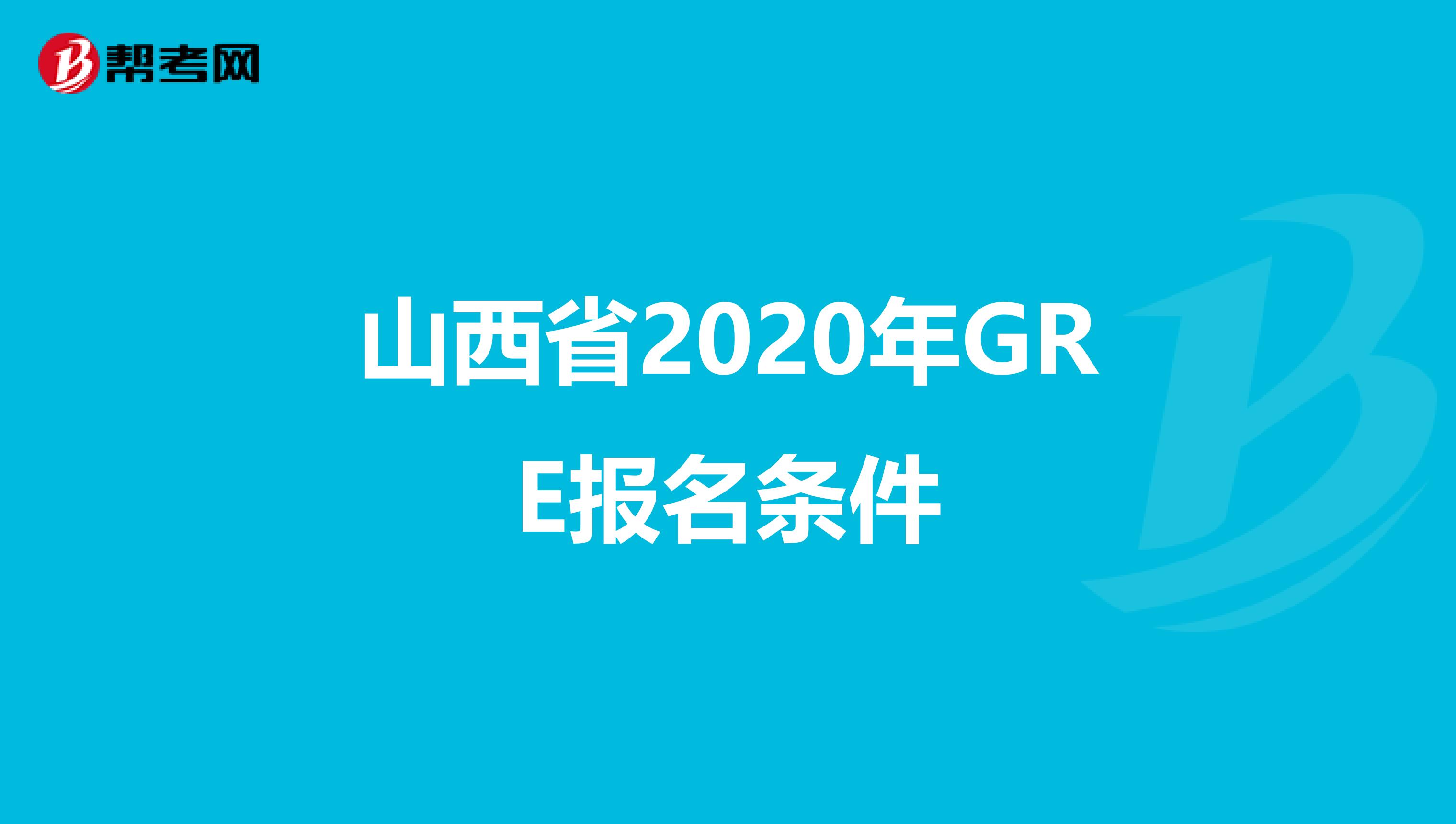 山西省2020年GRE报名条件