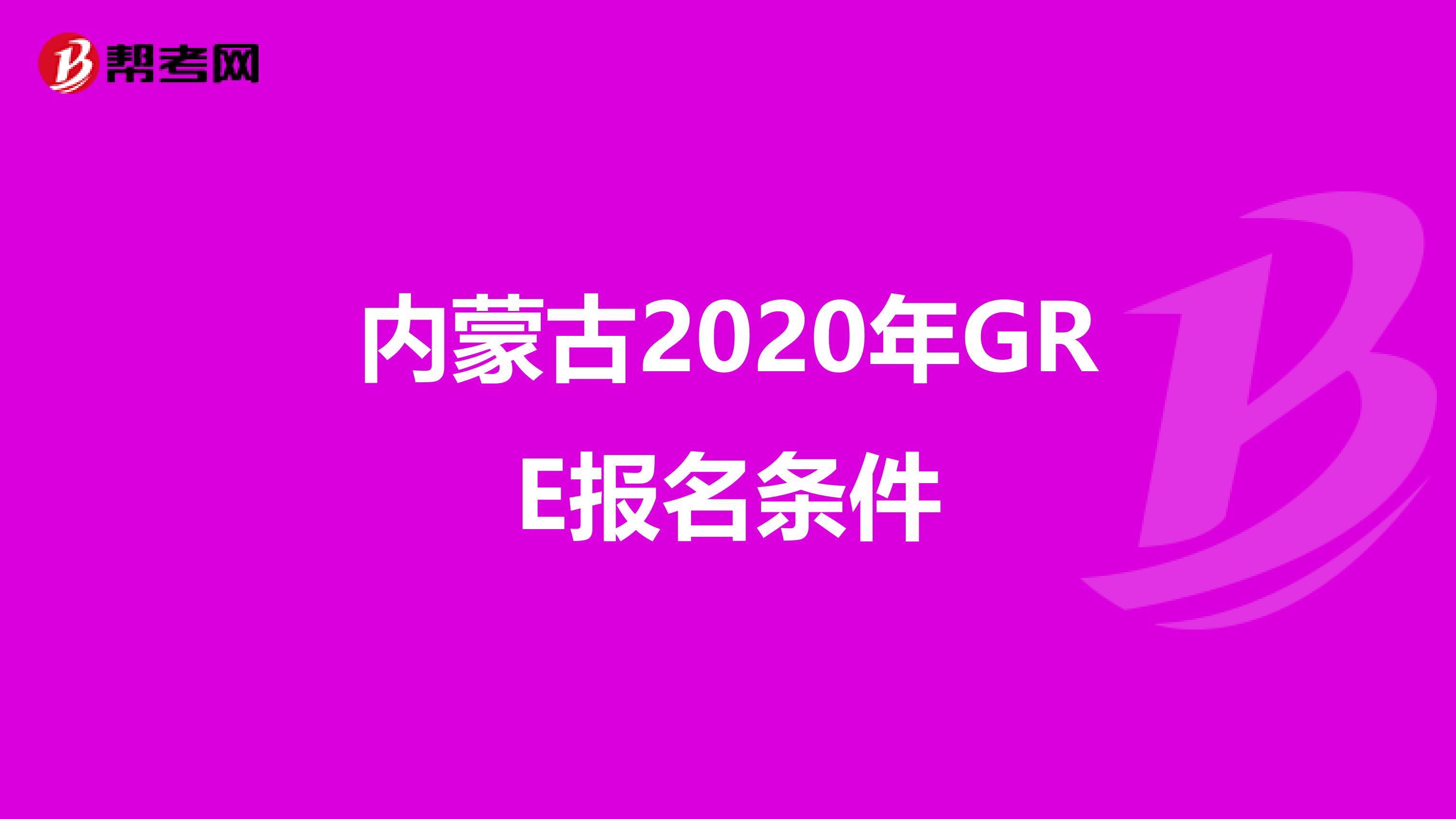 内蒙古2020年GRE报名条件