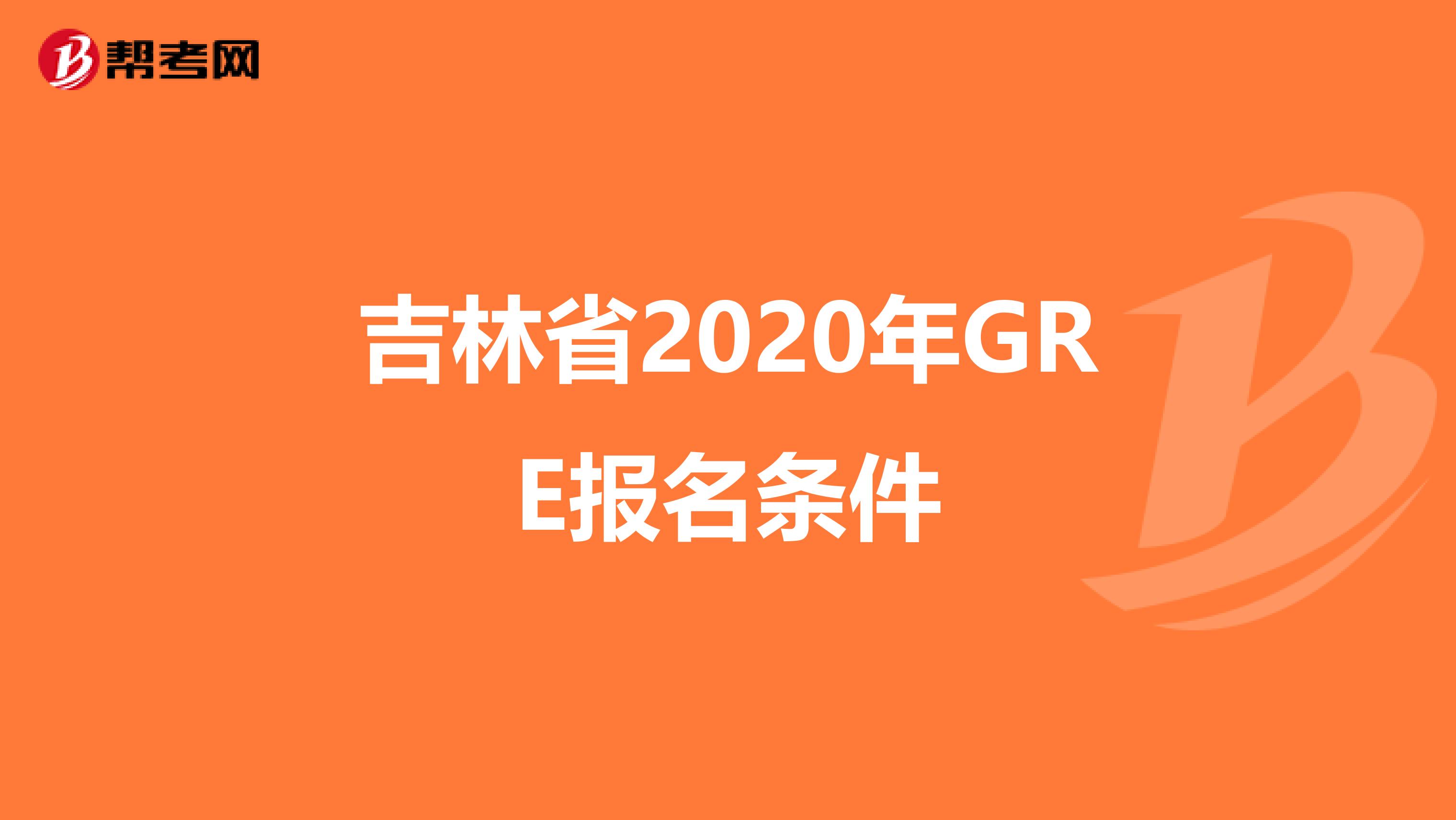 吉林省2020年GRE報名條件