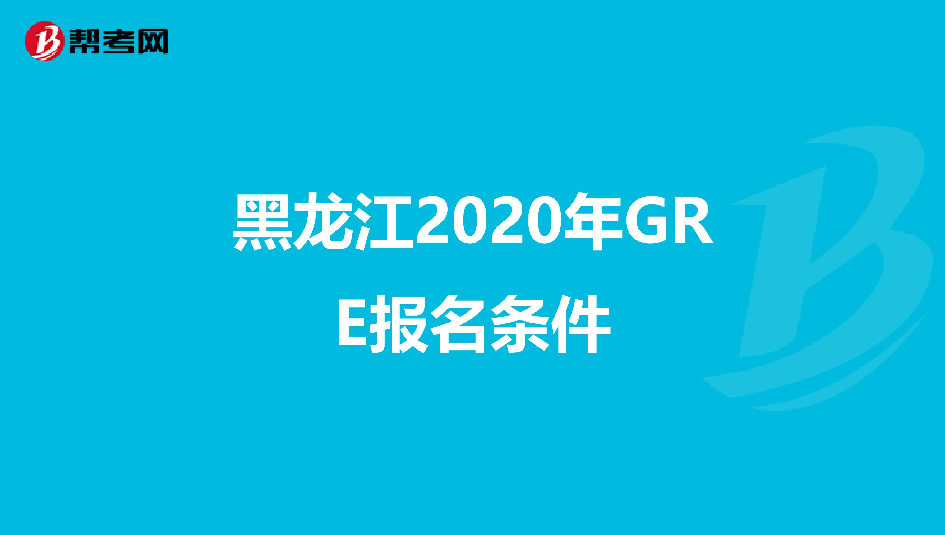 黑龙江2020年GRE报名条件