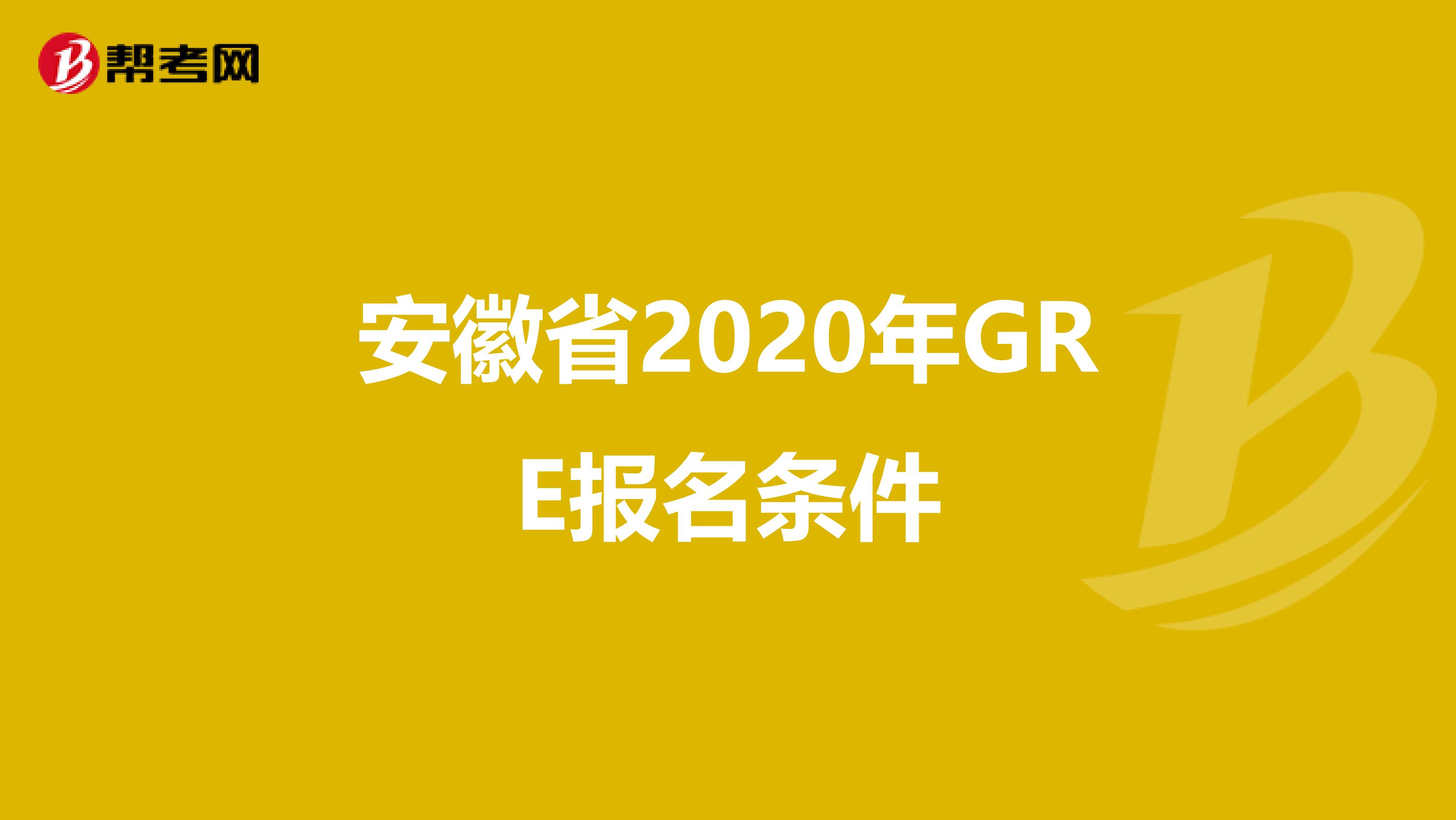 安徽省2020年GRE报名条件