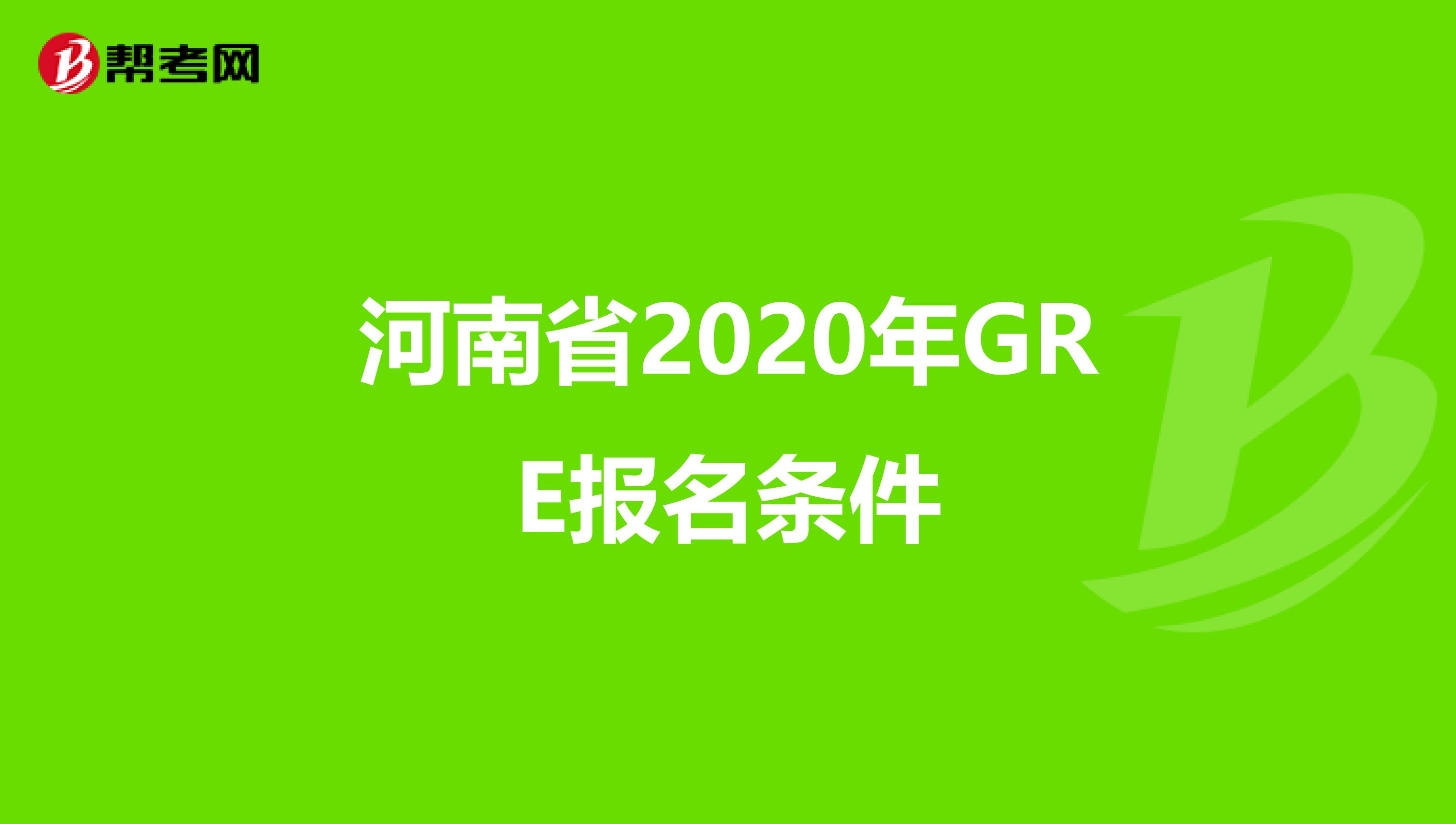 河南省2020年GRE报名条件