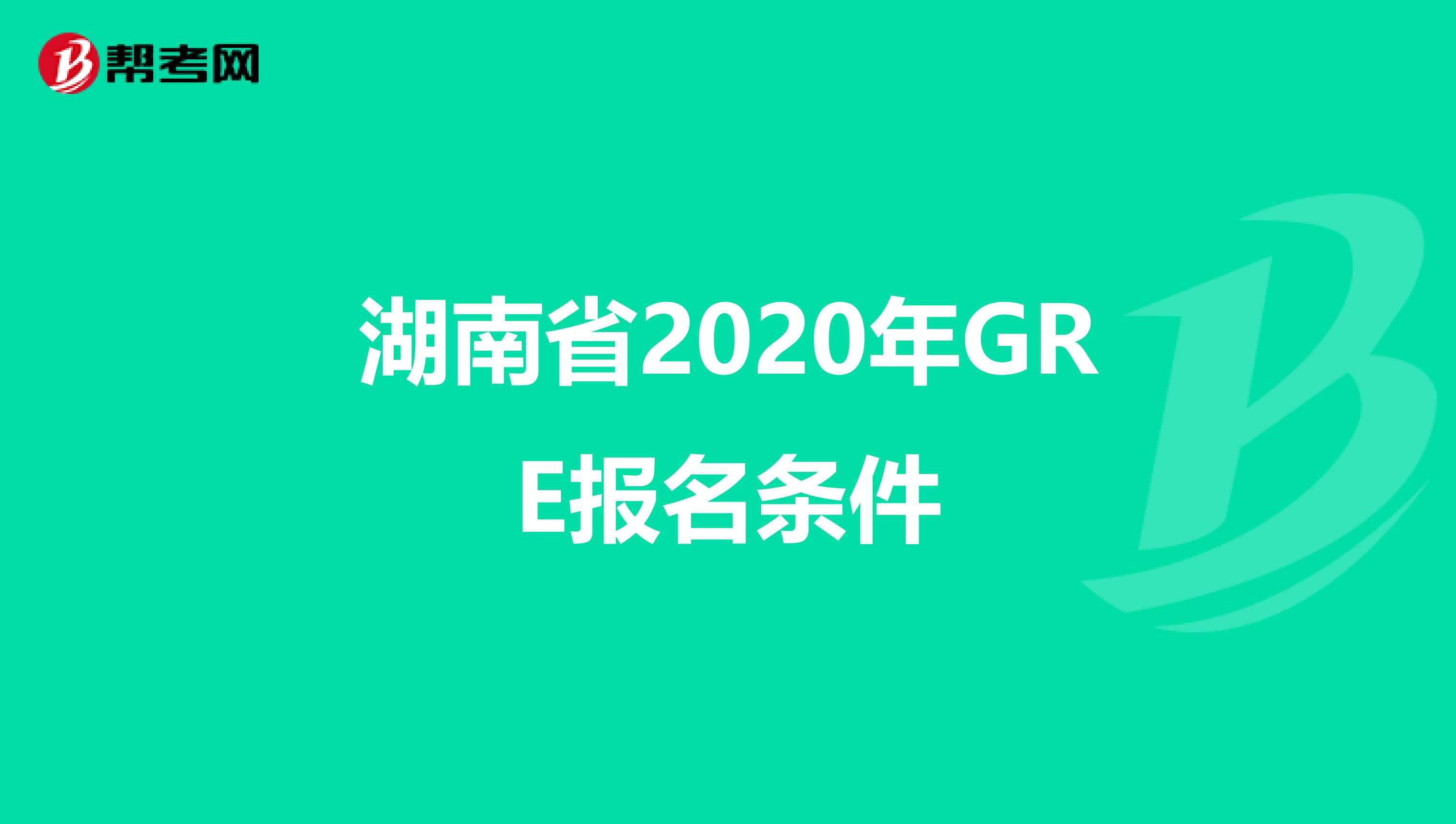 湖南省2020年GRE报名条件