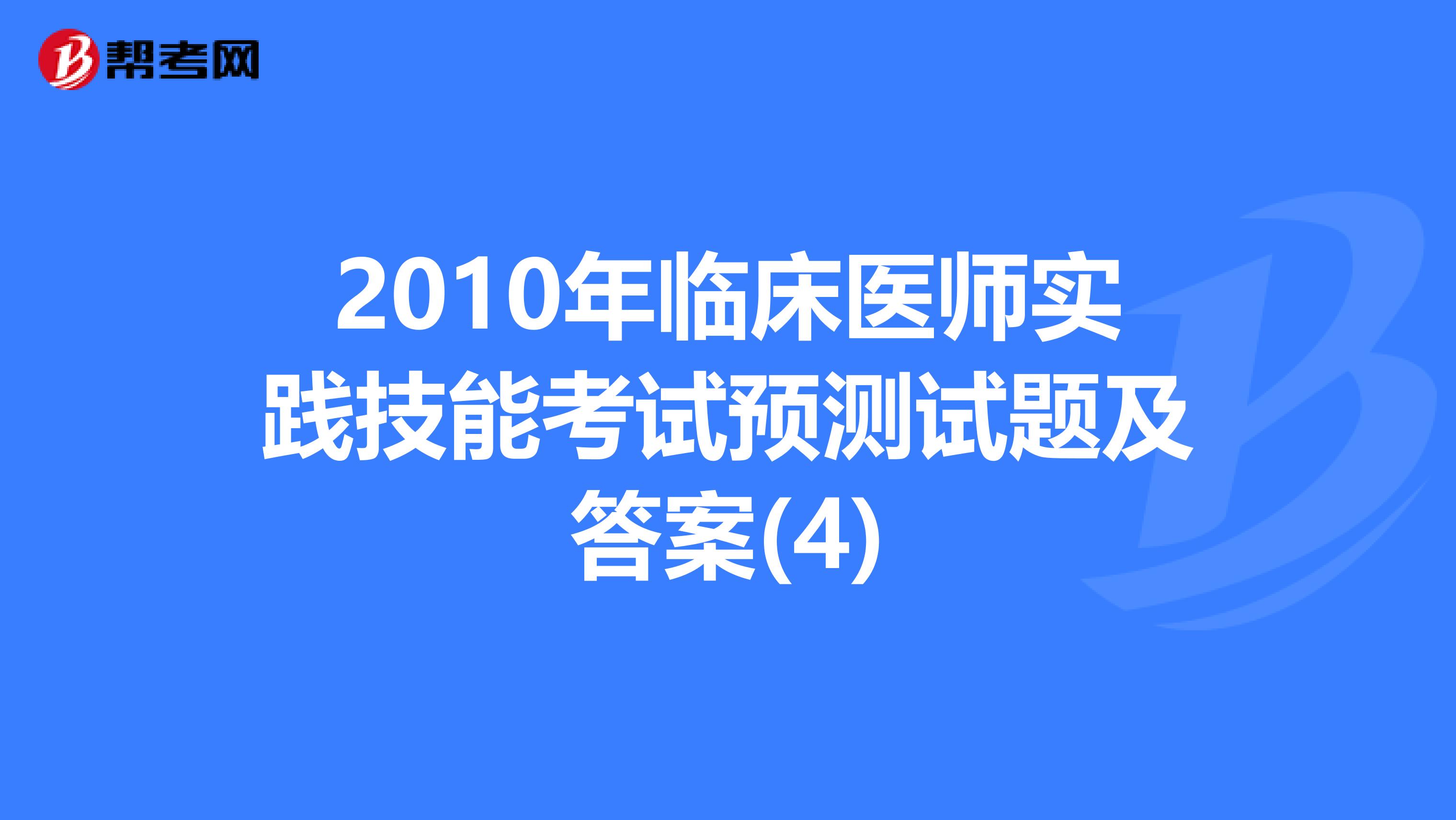 2010年临床医师实践技能考试预测试题及答案(4)