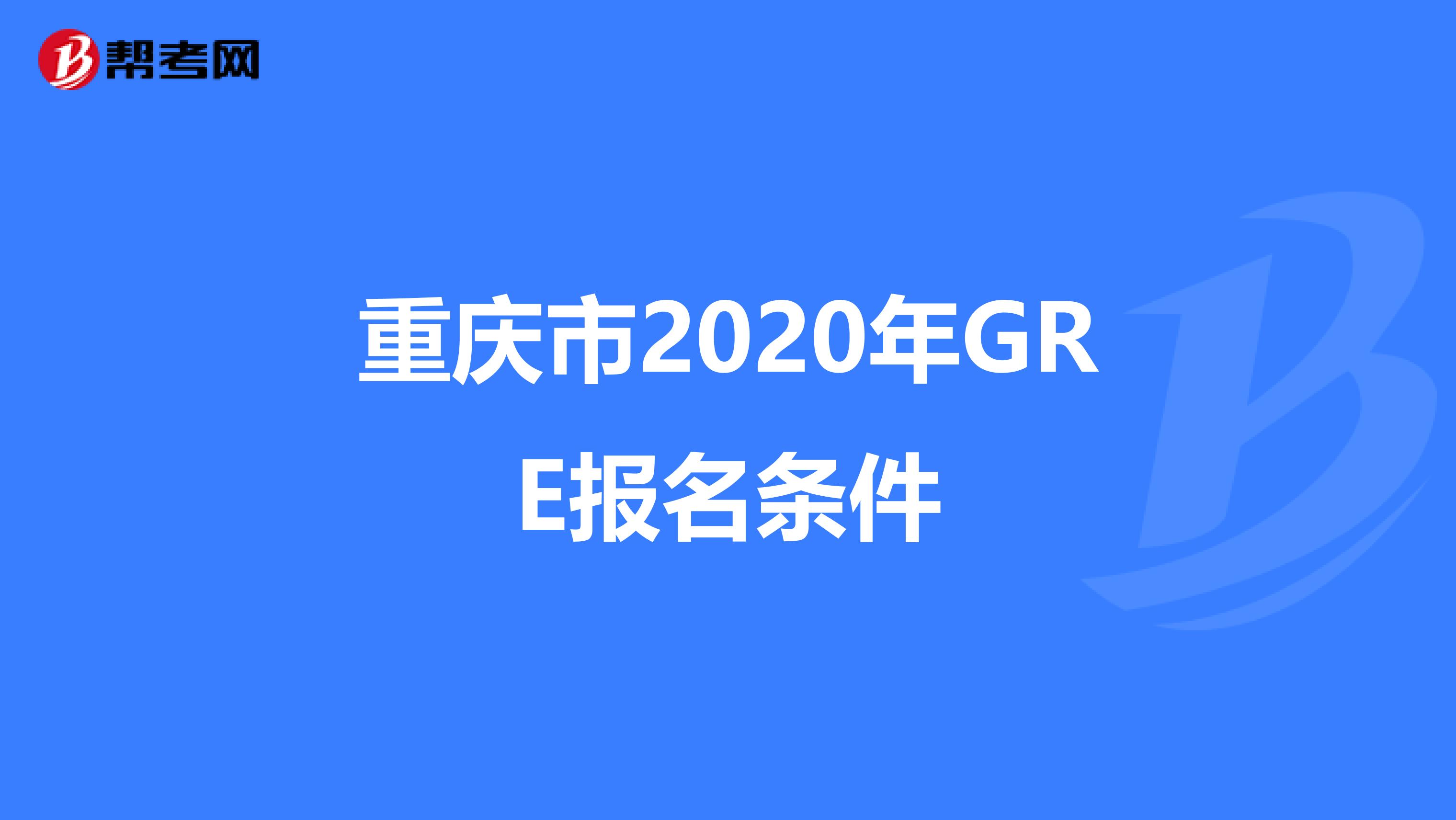 重庆市2020年GRE报名条件