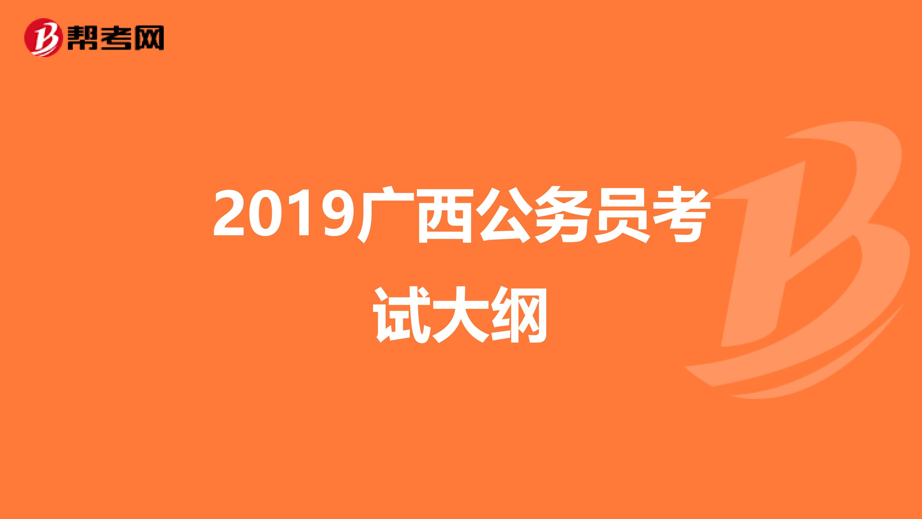 2019广西公务员考试大纲