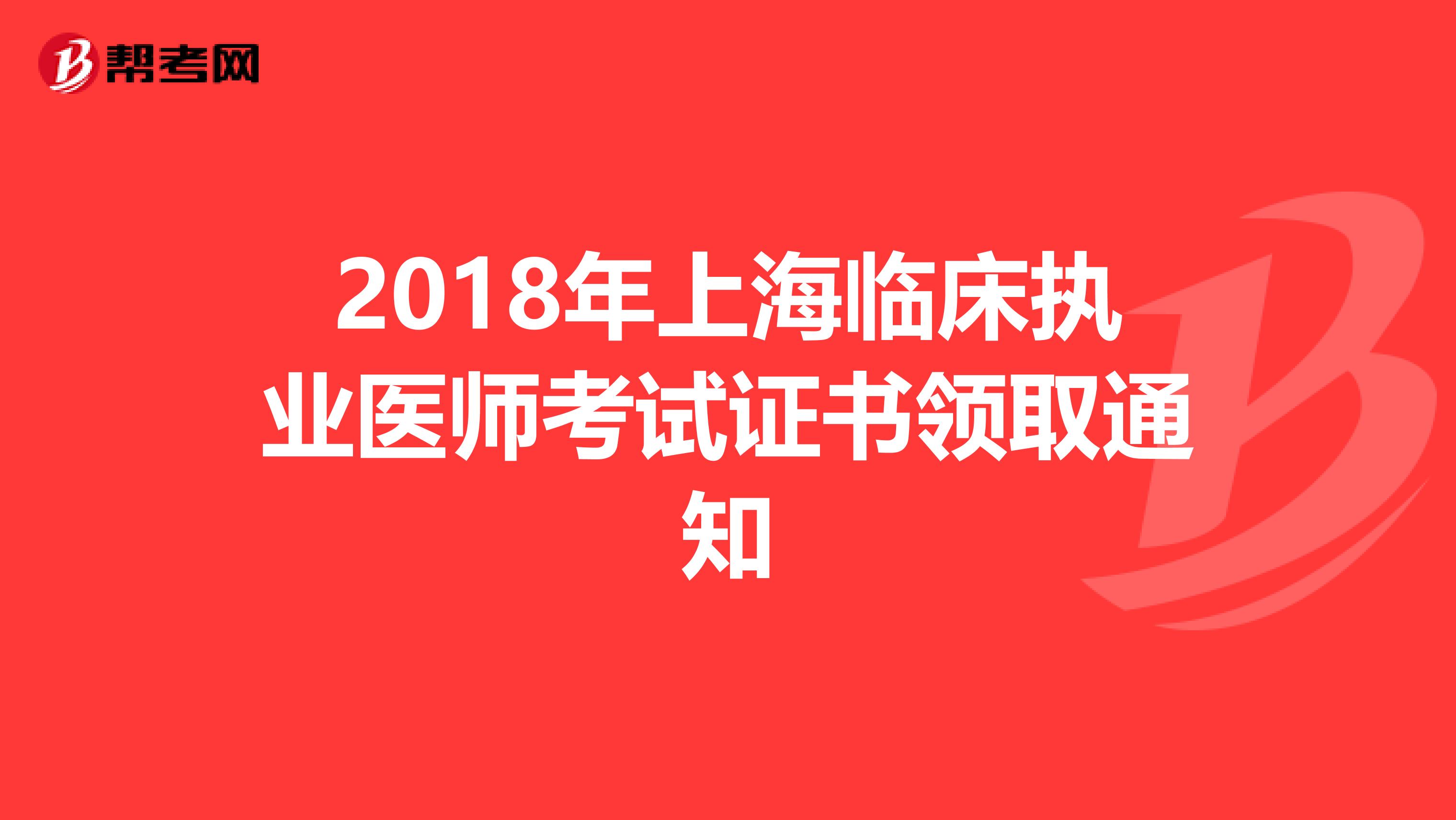 2018年上海临床执业医师考试证书领取通知