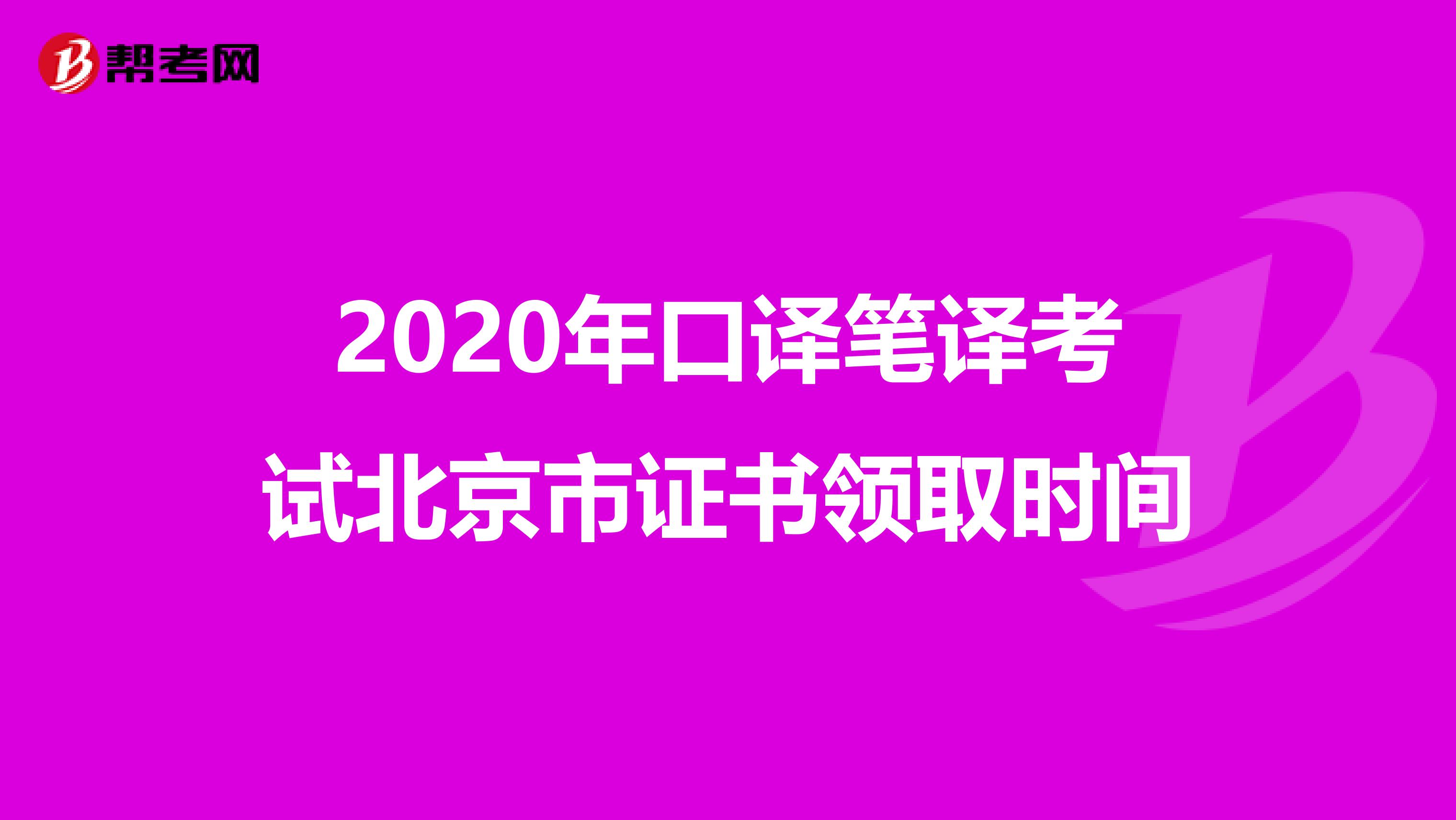 2020年口译笔译考试北京市证书领取时间