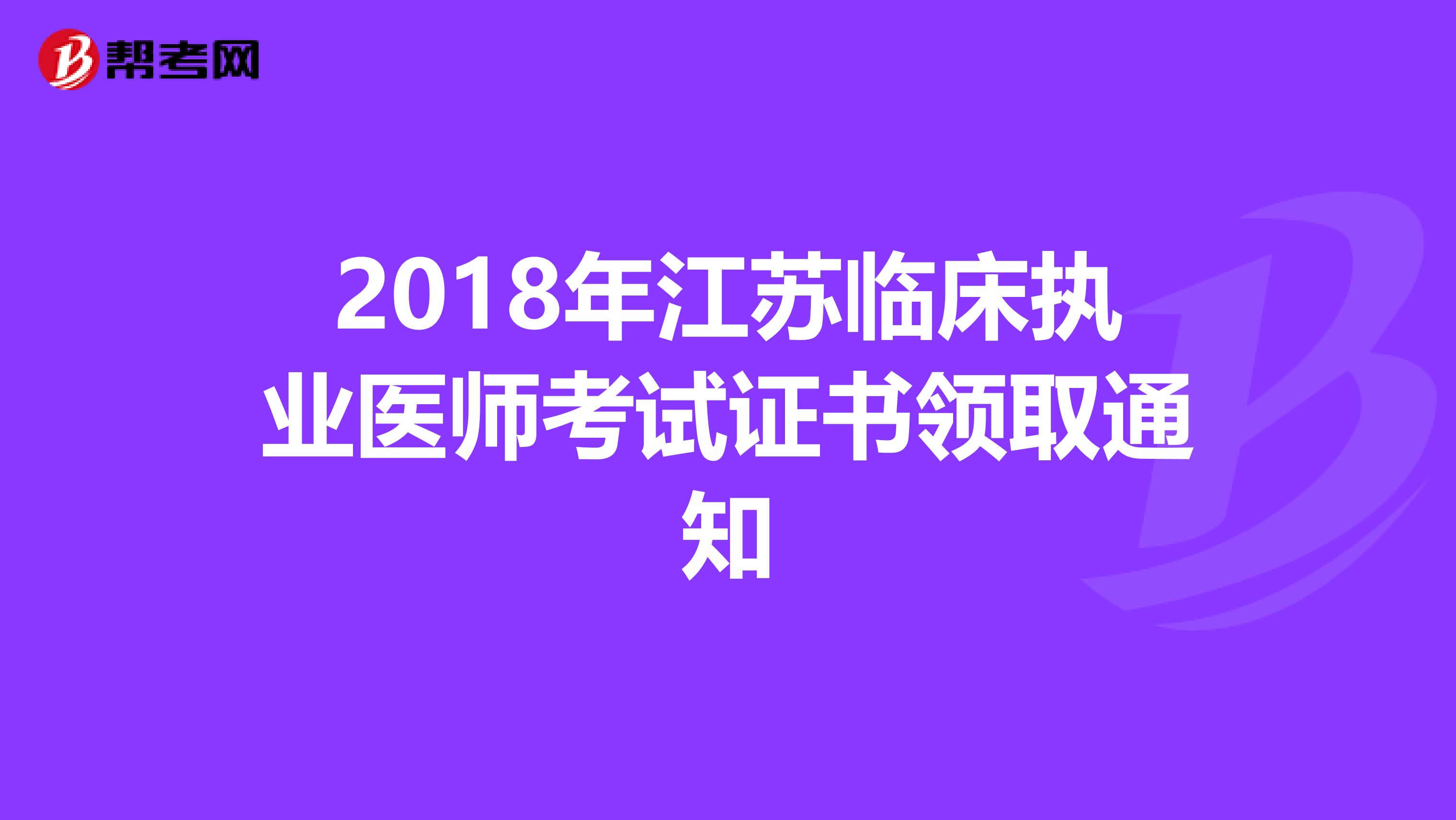 2018年江苏临床执业医师考试证书领取通知