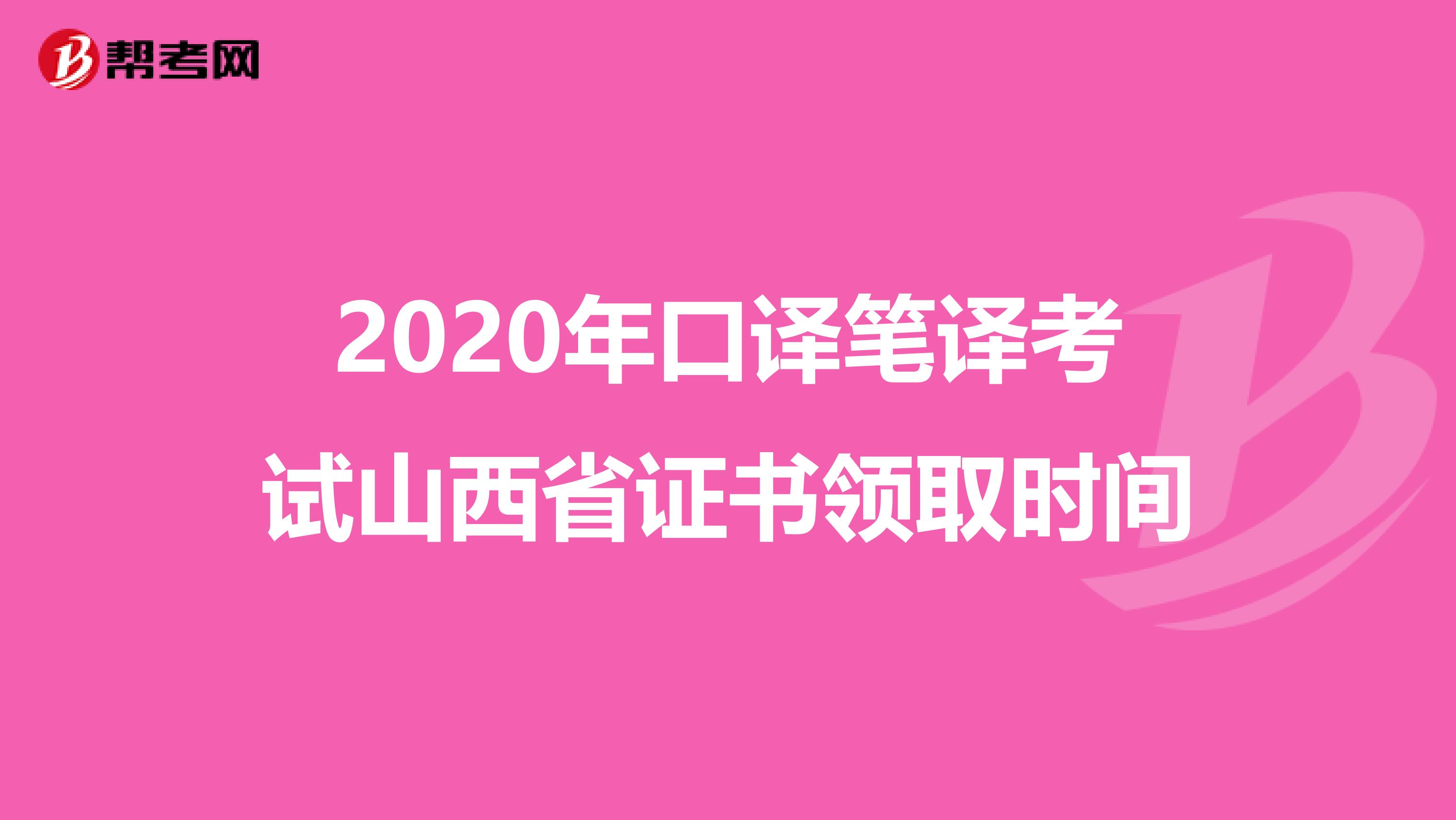 2020年口译笔译考试山西省证书领取时间