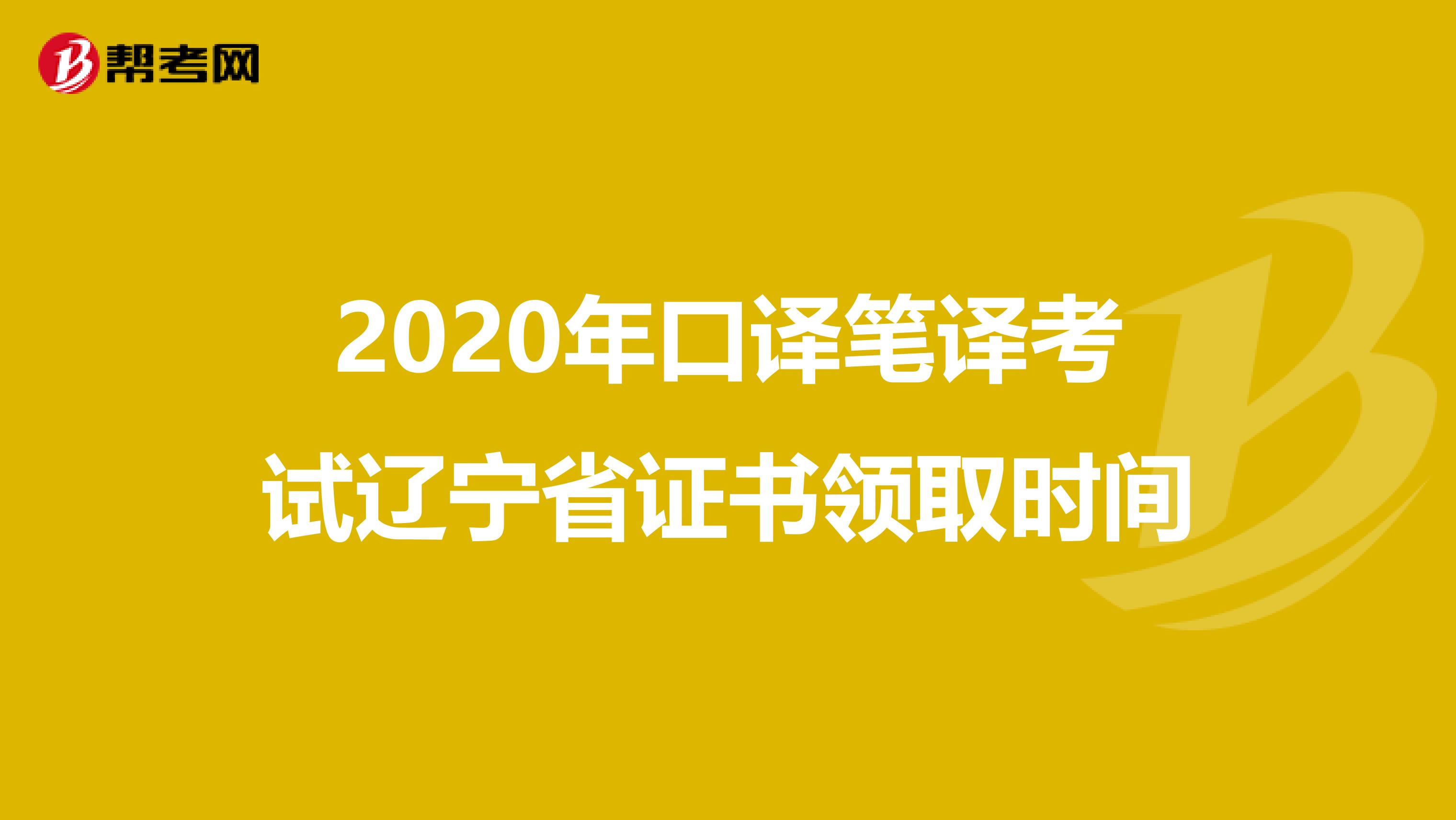 2020年口译笔译考试辽宁省证书领取时间