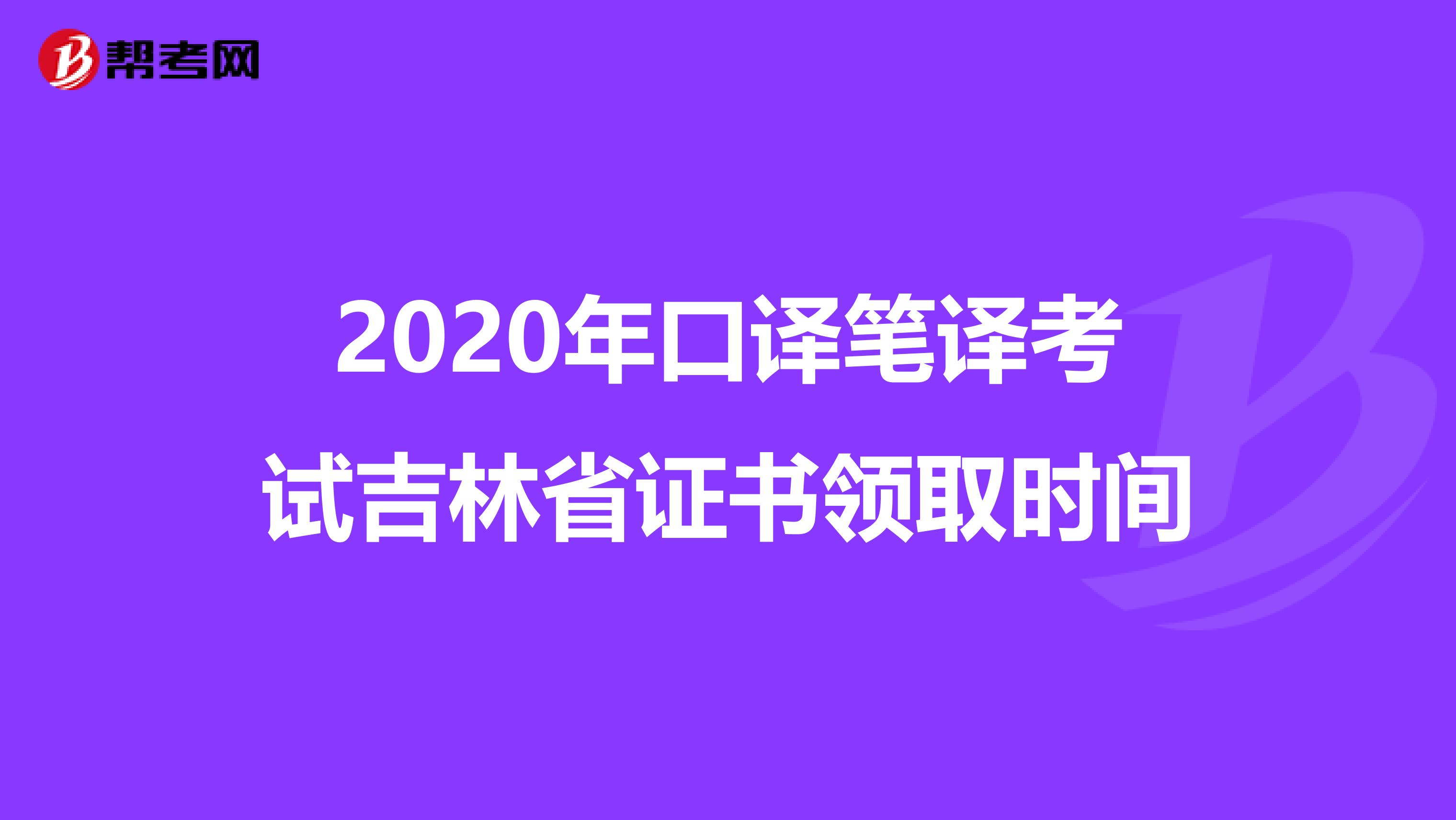 2020年口译笔译考试吉林省证书领取时间