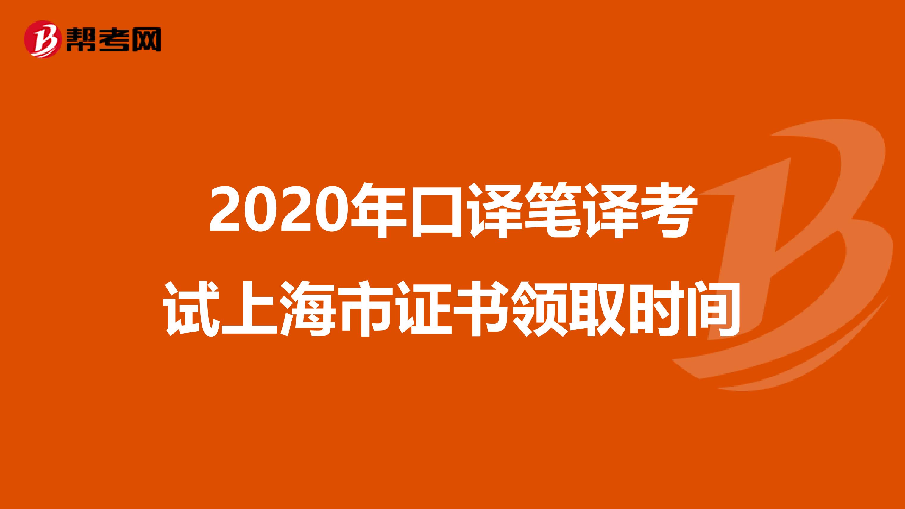 2020年口译笔译考试上海市证书领取时间