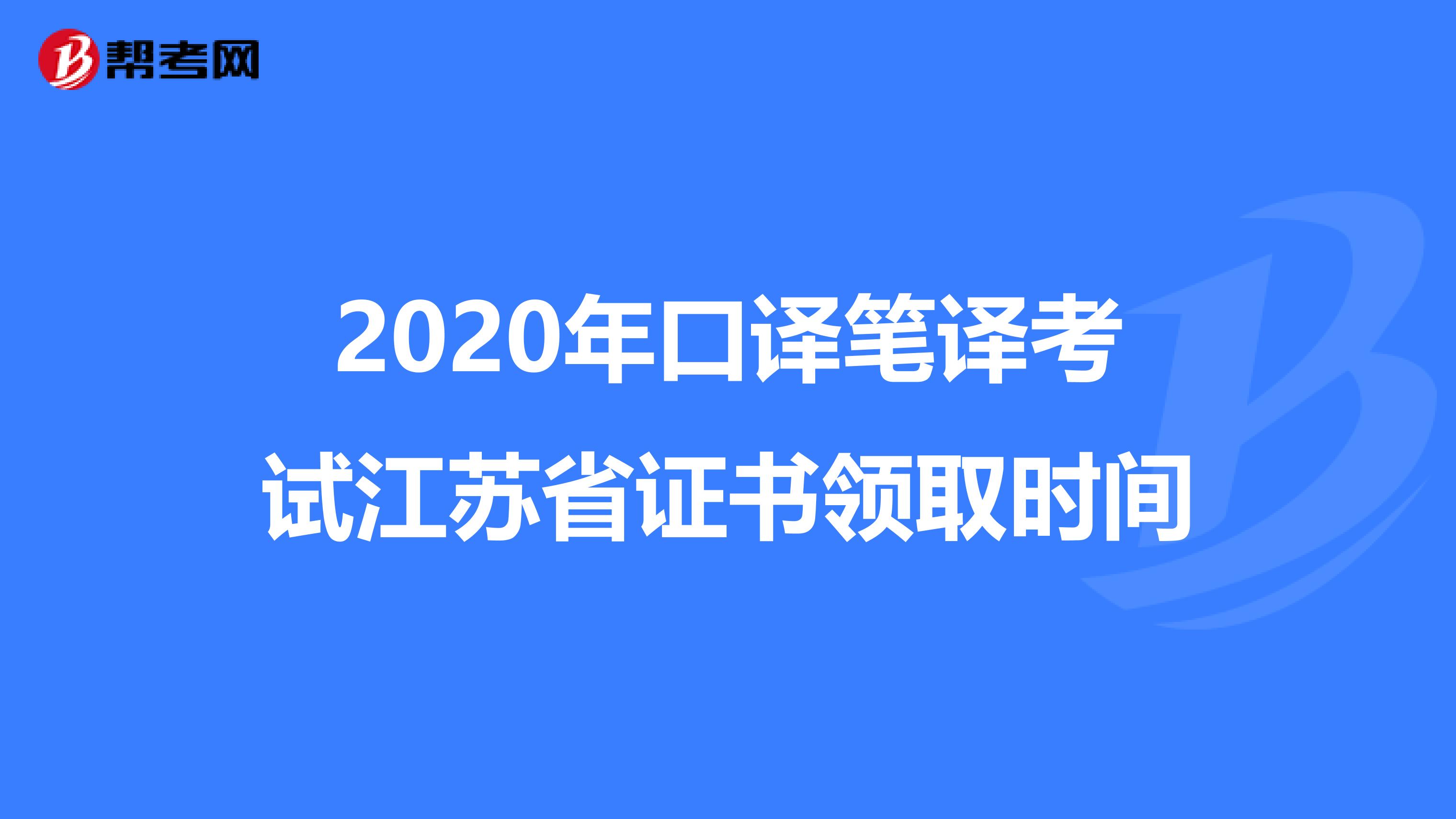 2020年口译笔译考试江苏省证书领取时间