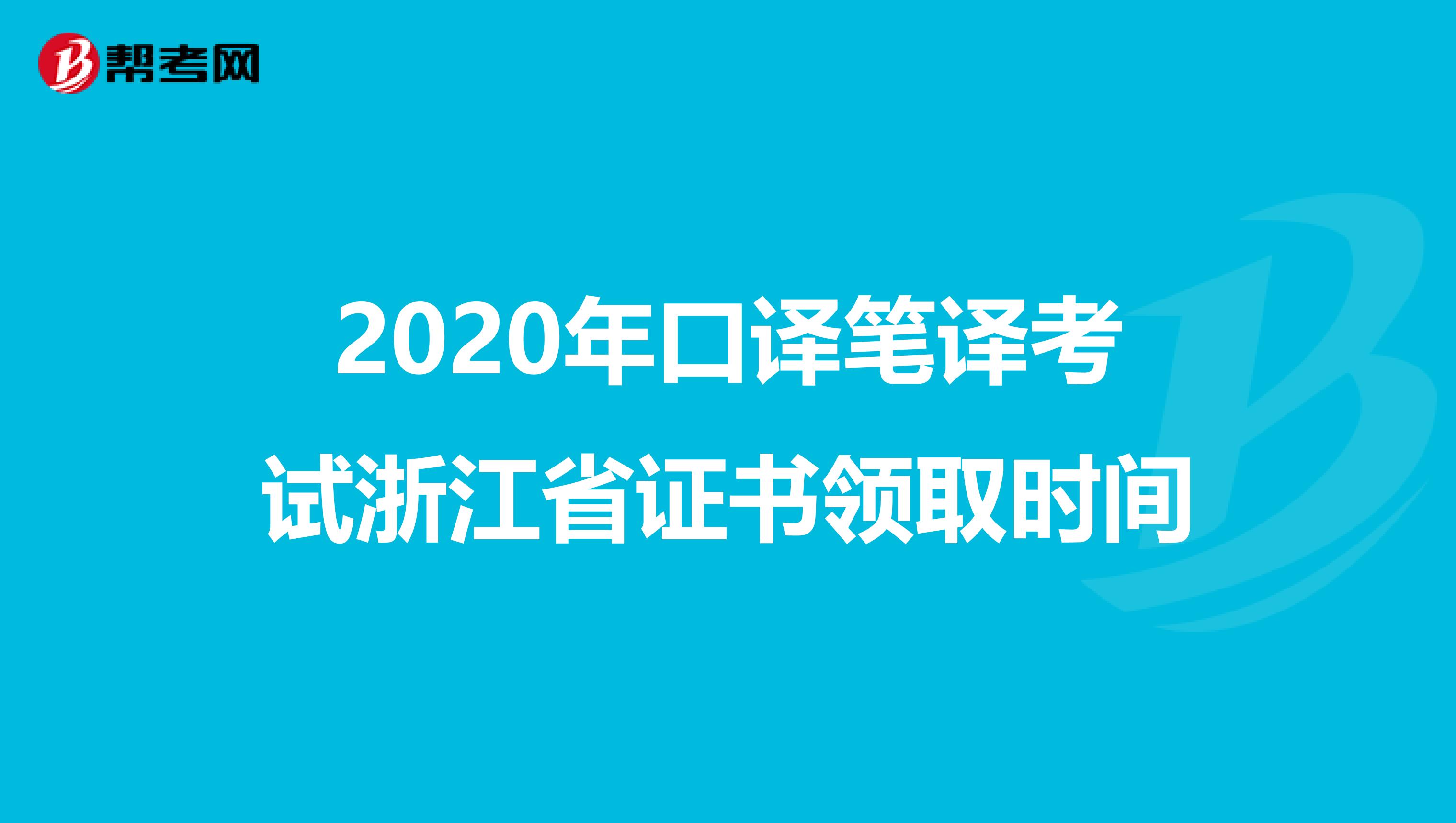 2020年口译笔译考试浙江省证书领取时间
