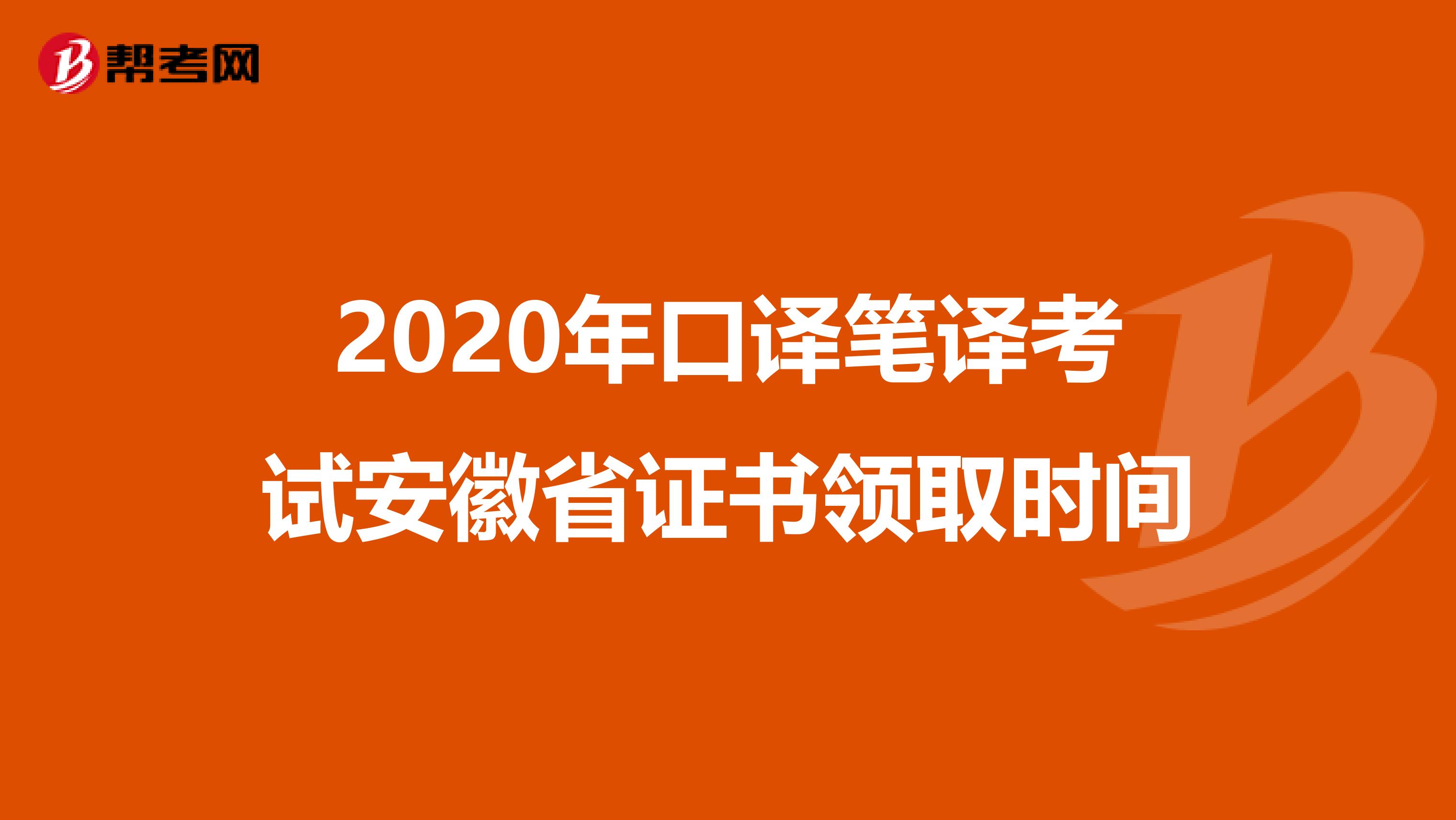 2020年口译笔译考试安徽省证书领取时间