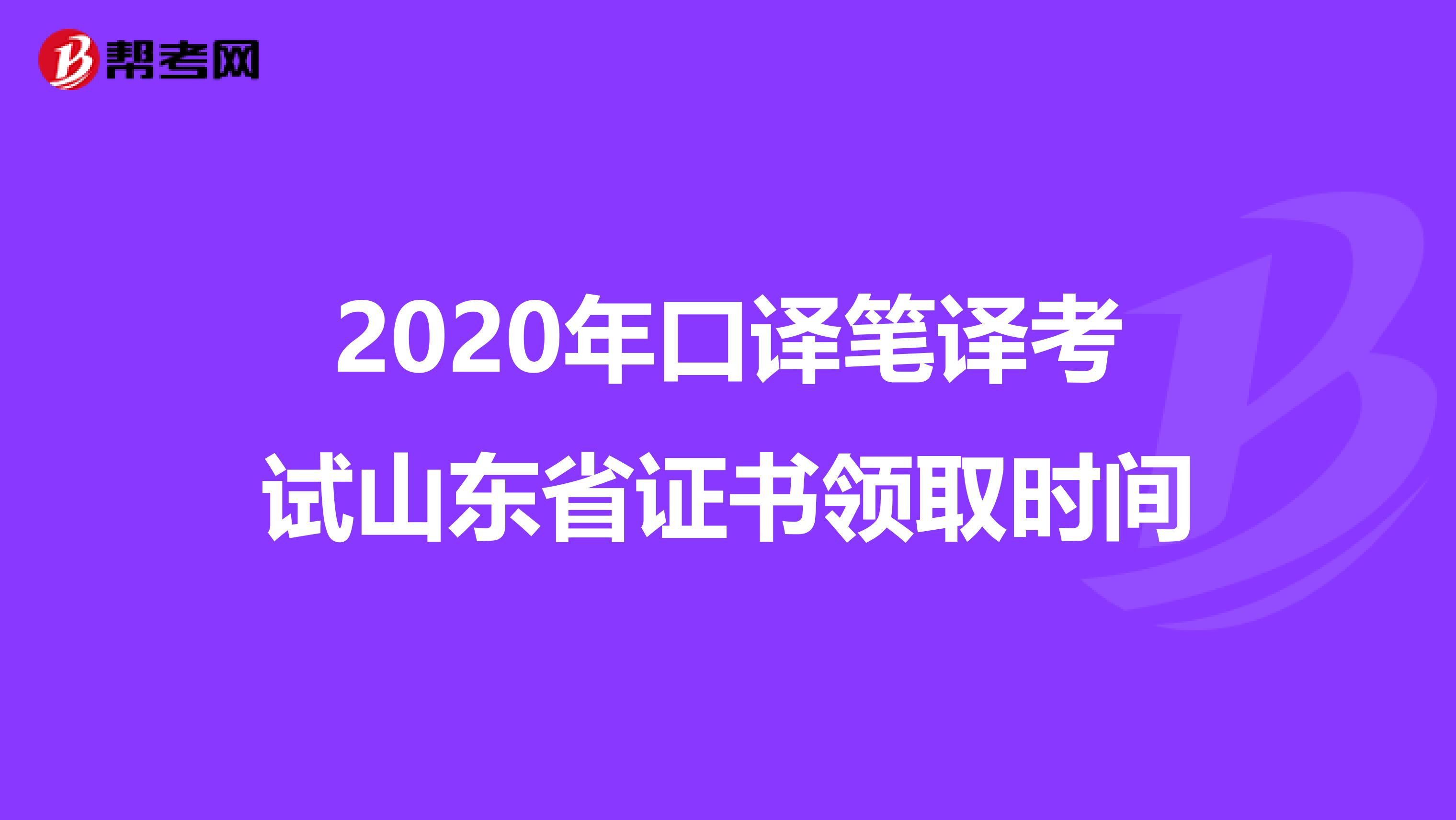 2020年口译笔译考试山东省证书领取时间
