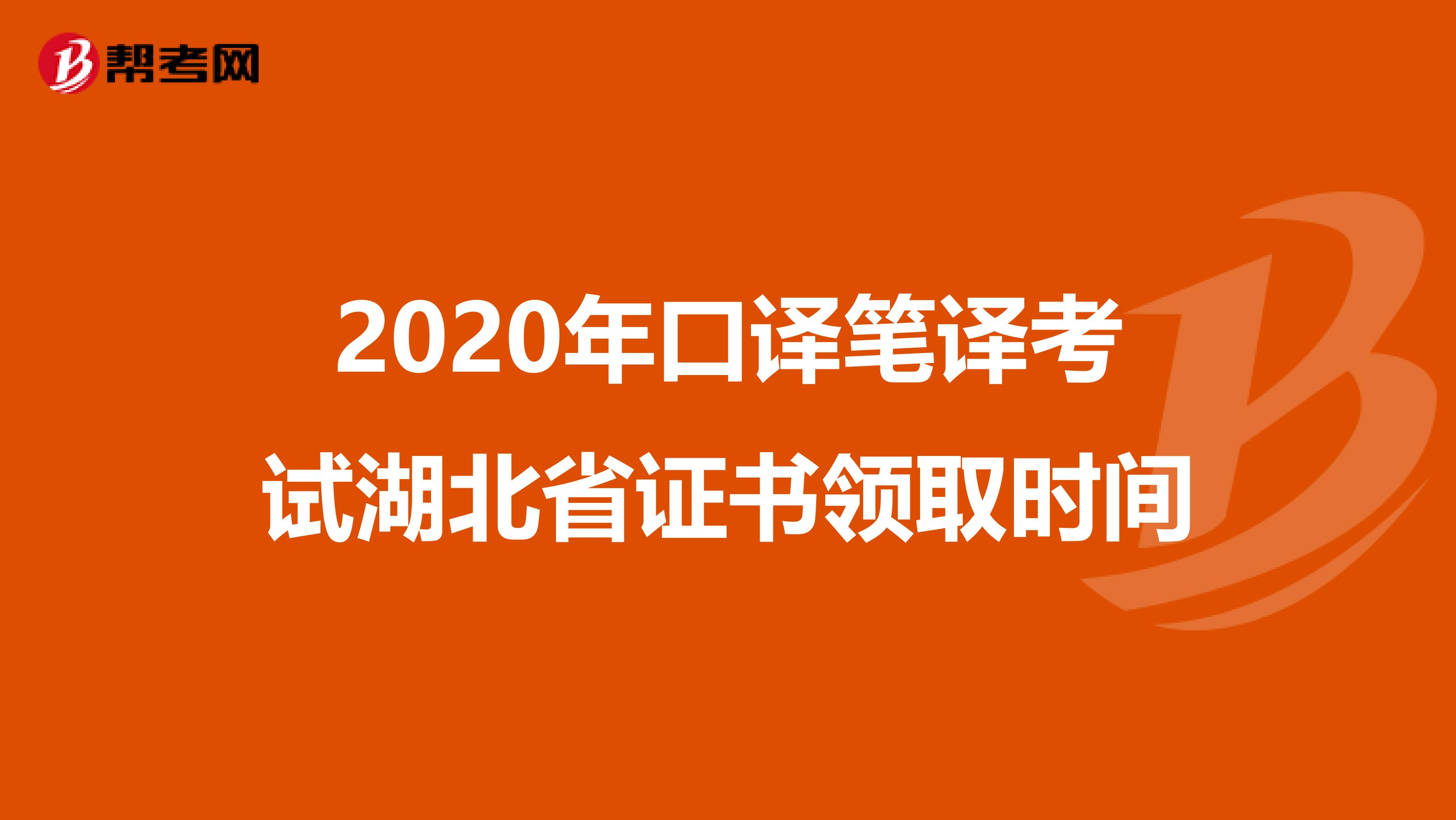 2020年口译笔译考试湖北省证书领取时间