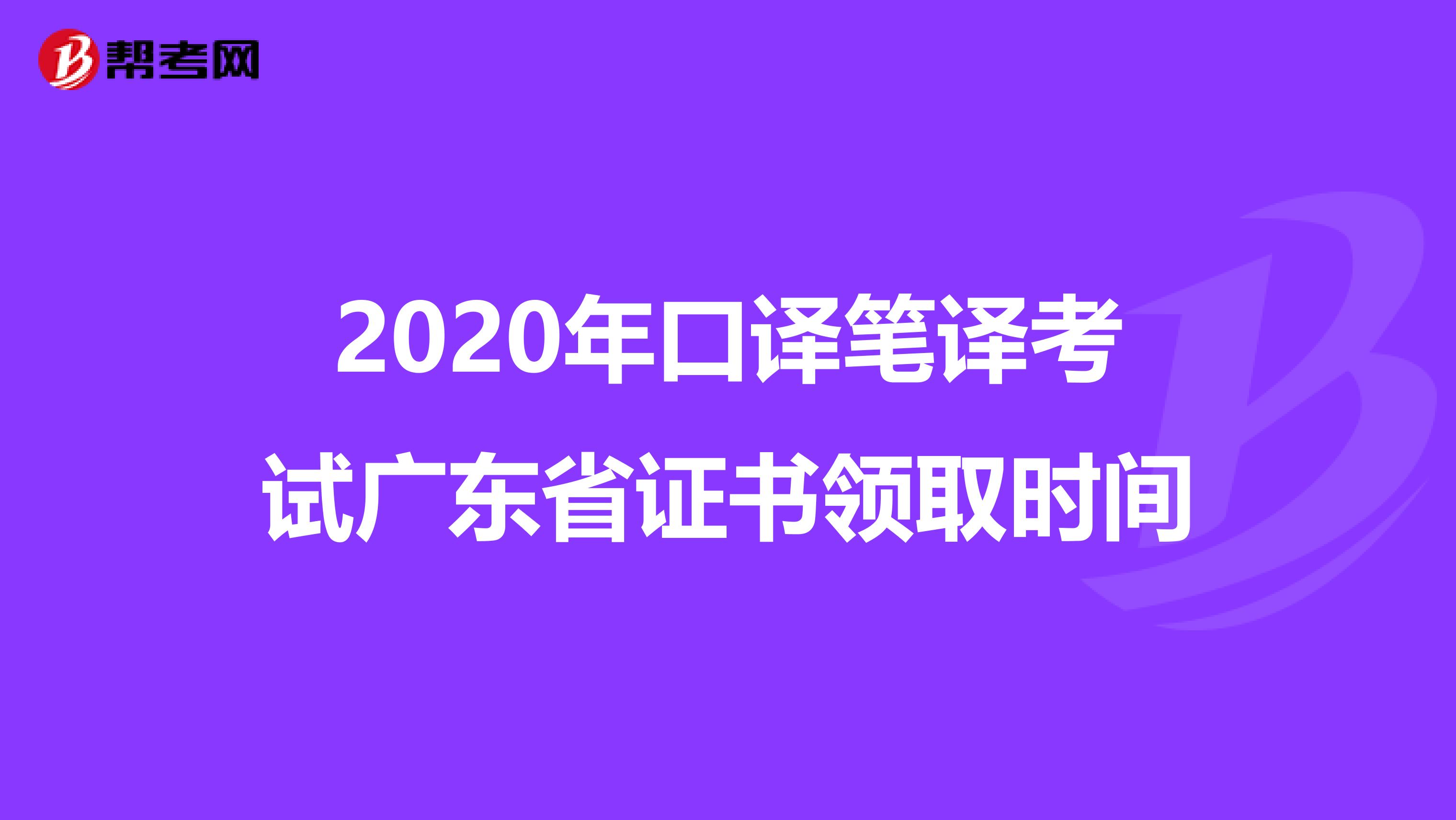 2020年口译笔译考试广东省证书领取时间