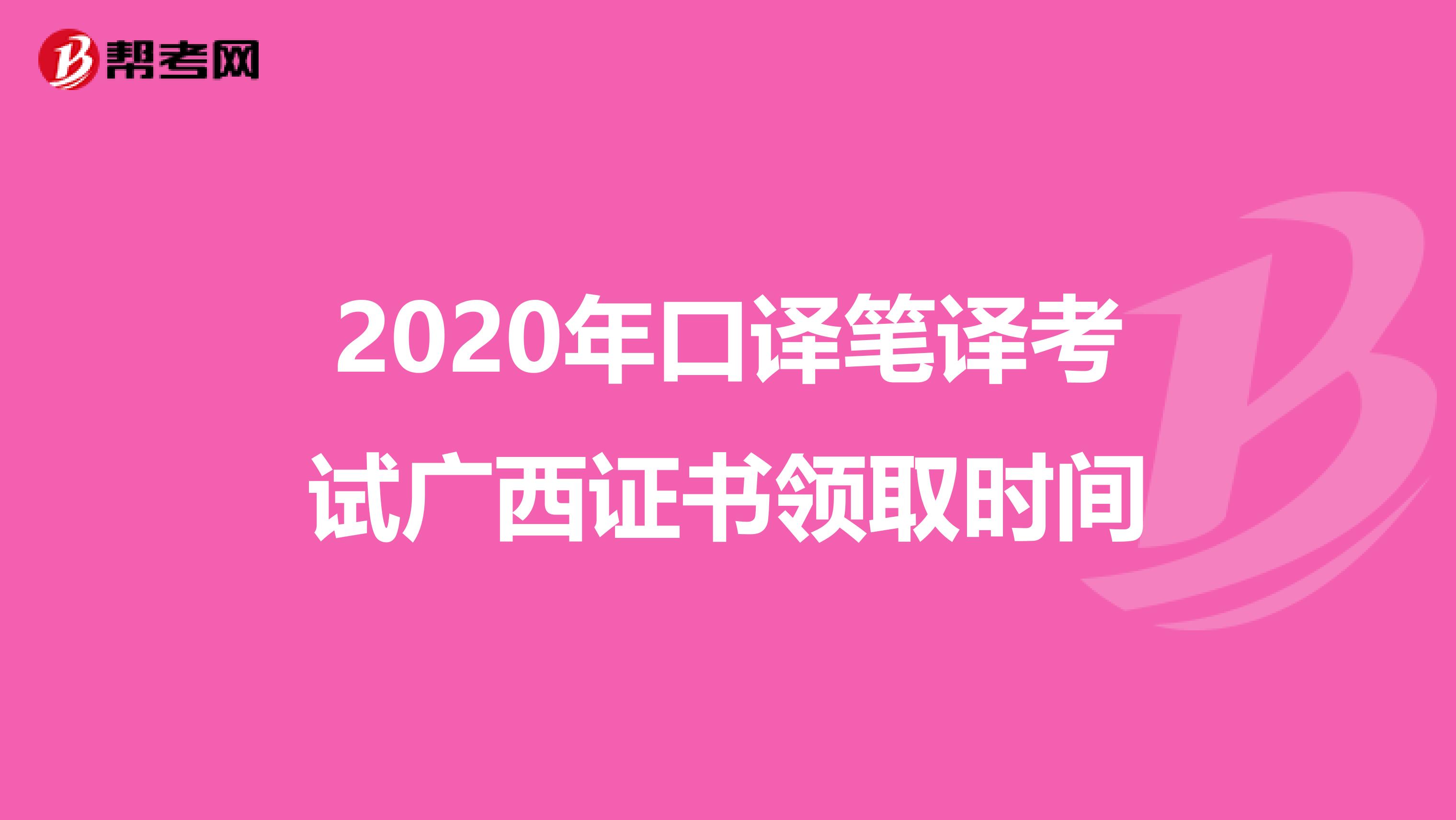 2020年口译笔译考试广西证书领取时间