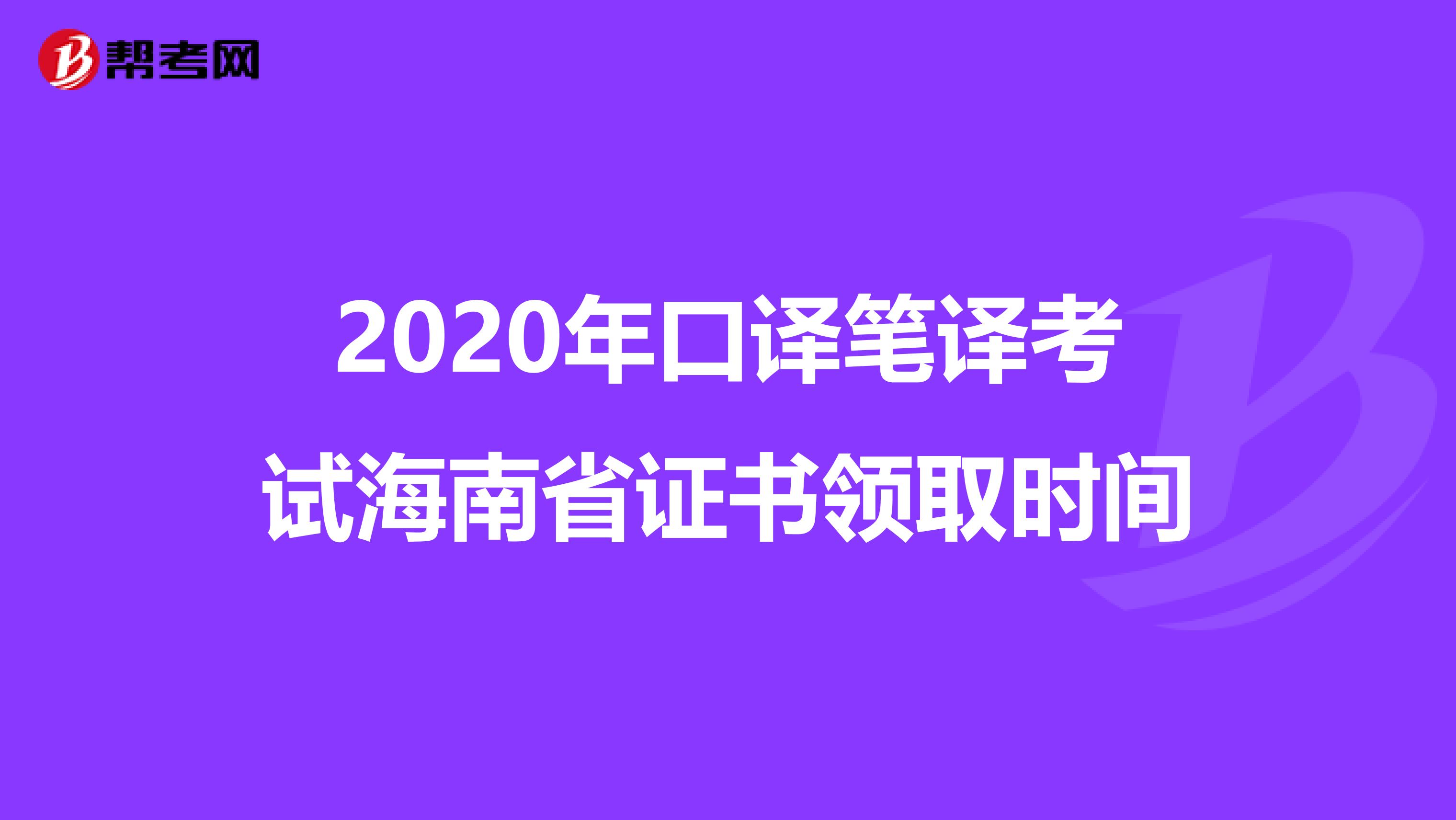 2020年口译笔译考试海南省证书领取时间