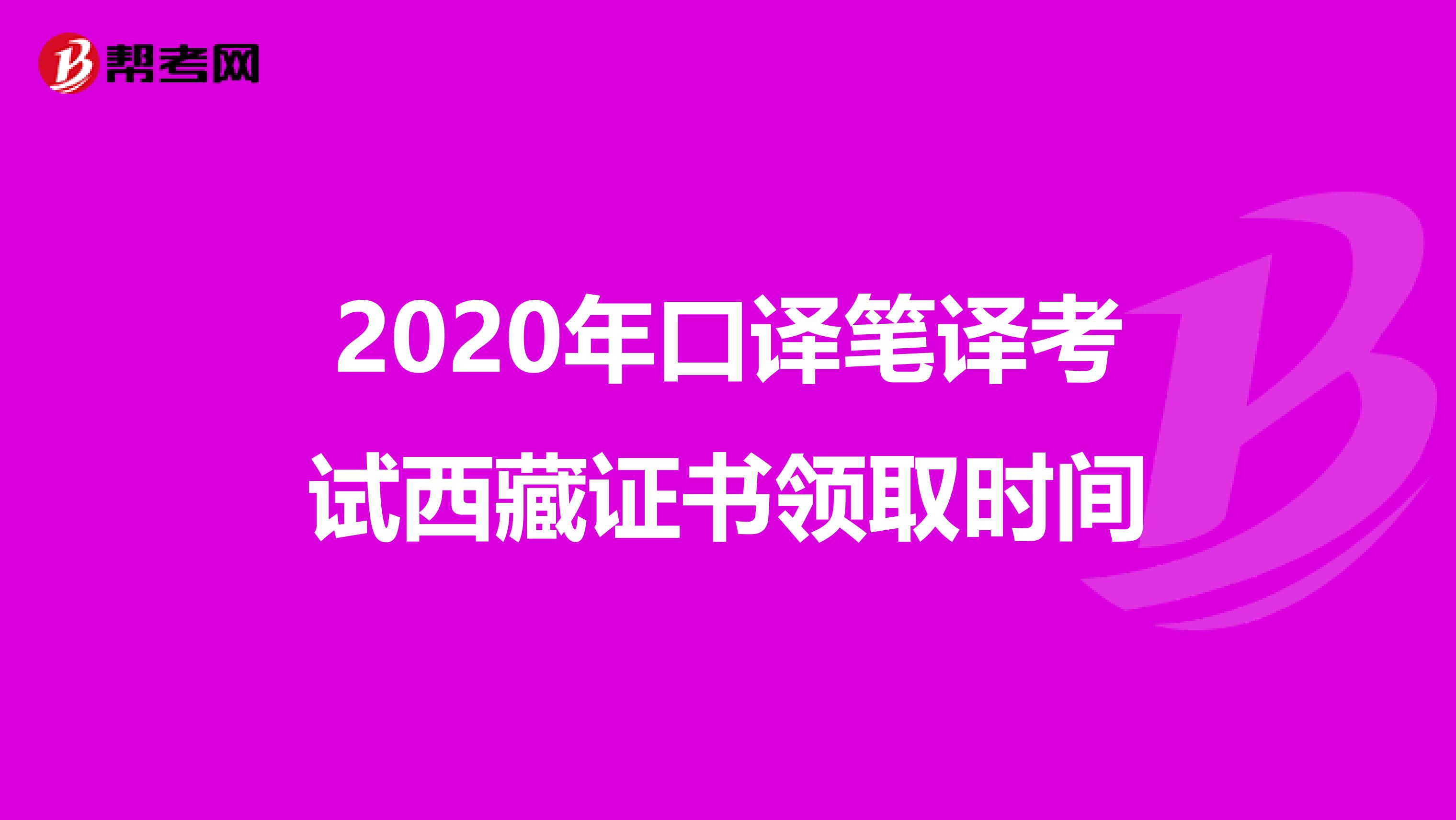 2020年口译笔译考试西藏证书领取时间