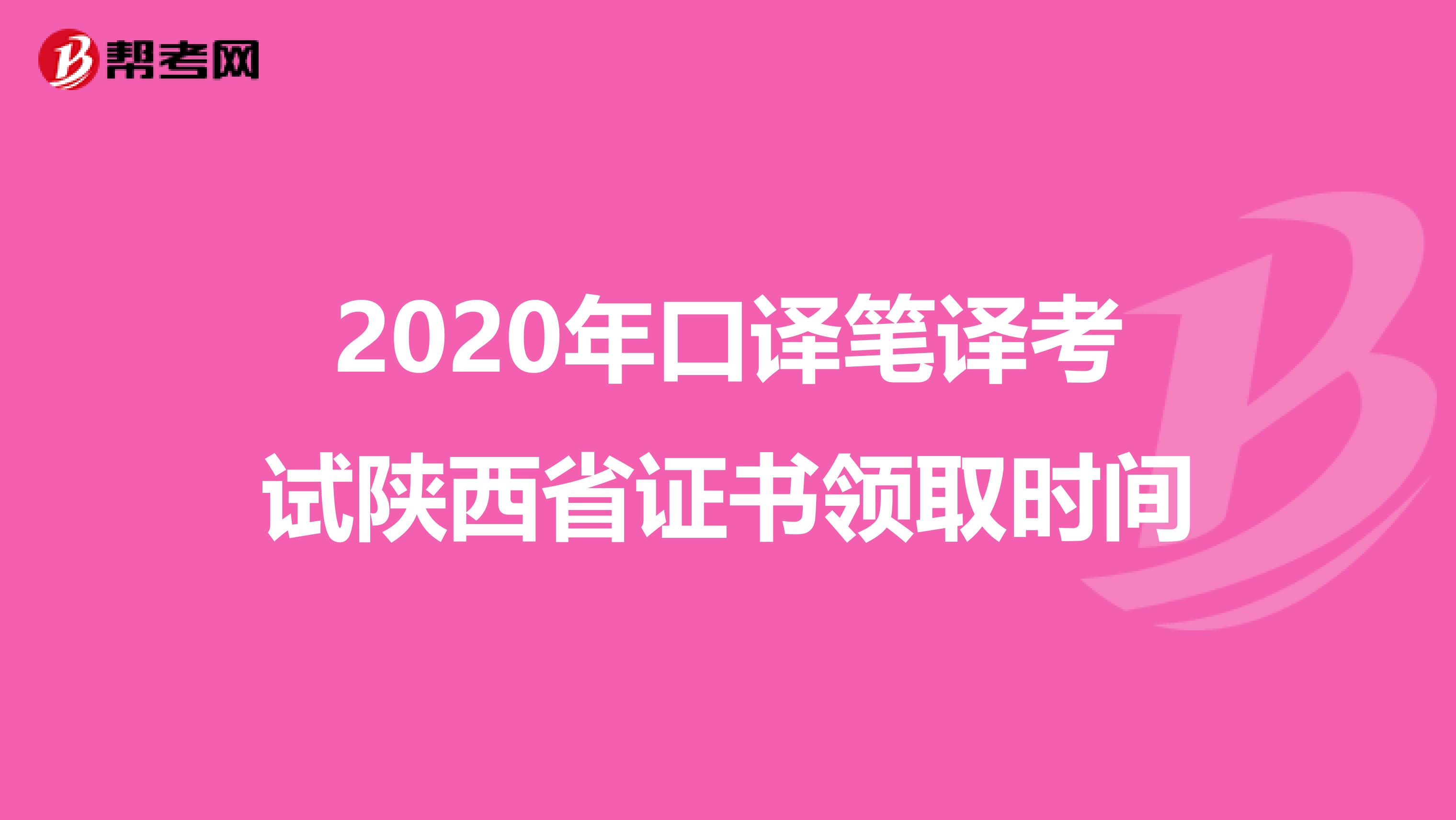 2020年口译笔译考试陕西省证书领取时间