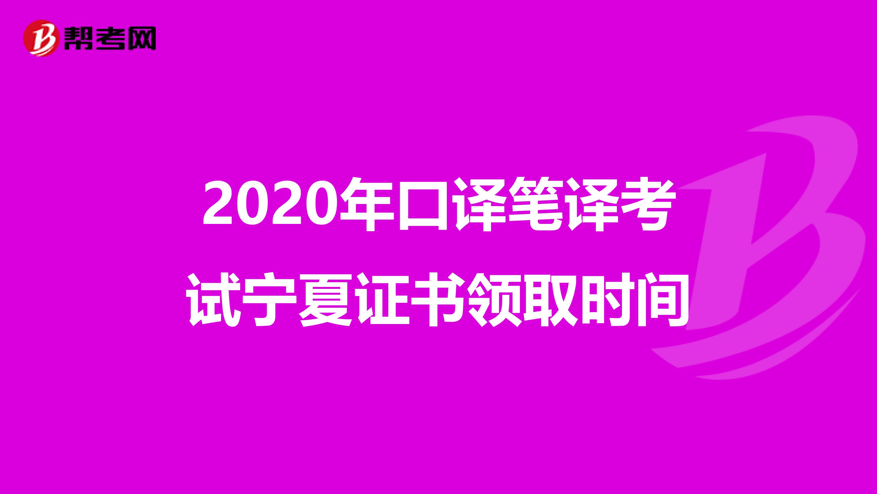 2020年口译笔译考试宁夏证书领取时间